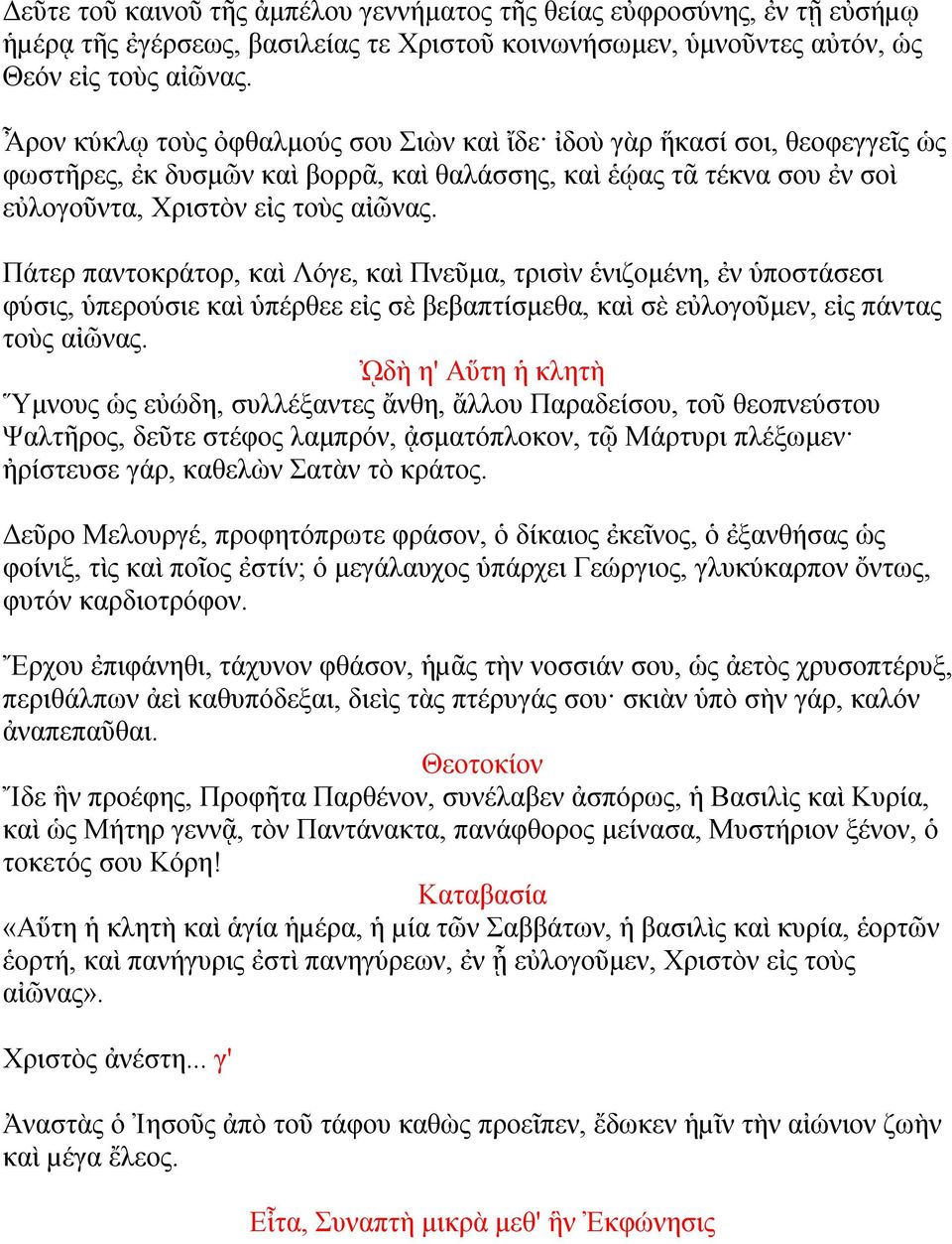 Πάτερ παντοκράτορ, καὶ Λόγε, καὶ Πνεῦμα, τρισὶν ἑνιζομένη, ἐν ὑποστάσεσι φύσις, ὑπερούσιε καὶ ὑπέρθεε εἰς σὲ βεβαπτίσμεθα, καὶ σὲ εὐλογοῦμεν, εἰς πάντας τοὺς αἰῶνας.