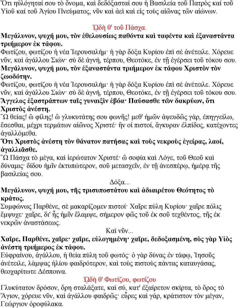 Χόρευε νῦν, καὶ ἀγάλλου Σιών σὺ δὲ ἁγνή, τέρπου, Θεοτόκε, ἐν τῇ ἐγέρσει τοῦ τόκου σου. Μεγάλυνον, ψυχή μου, τὸν ἐξαναστάντα τριήμερον ἐκ τάφου Χριστὸν τὸν ζωοδότην.