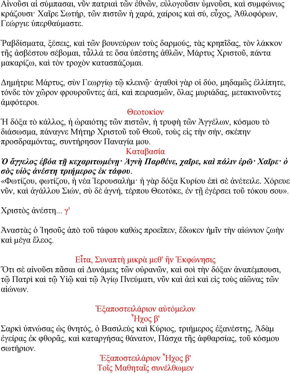 Δημήτριε Μάρτυς, σὺν Γεωργίῳ τῷ κλεινῷ ἀγαθοὶ γὰρ οἱ δύο, μηδαμῶς ἐλλίπητε, τόνδε τὸν χῶρον φρουροῦντες ἀεί, καὶ πειρασμῶν, ὅλας μυριάδας, μετακινοῦντες ἀμφότεροι.
