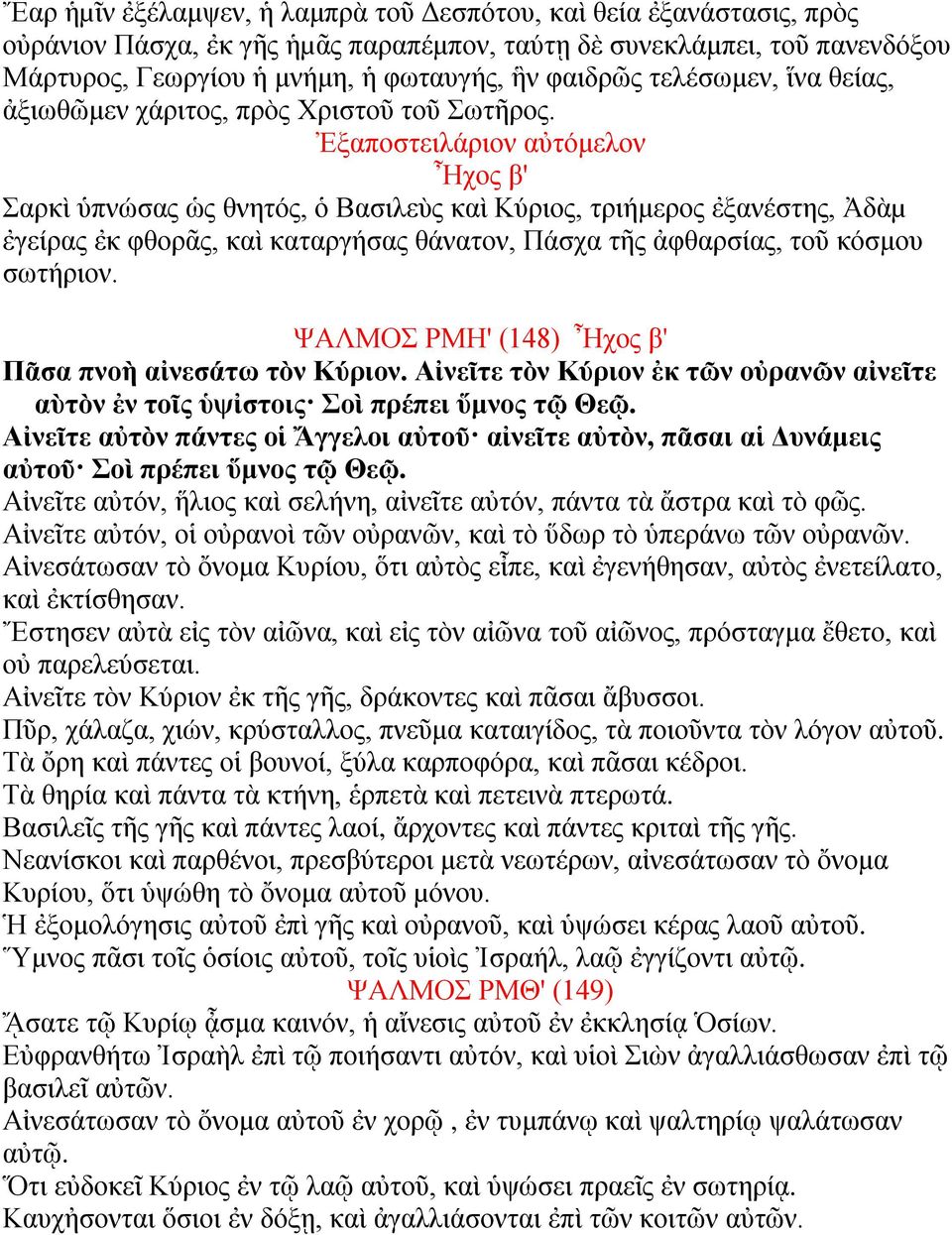 Ἐξαποστειλάριον αὐτόμελον Ἦχος β' Σαρκὶ ὑπνώσας ὡς θνητός, ὁ Βασιλεὺς καὶ Κύριος, τριήμερος ἐξανέστης, Ἀδὰµ ἐγείρας ἐκ φθορᾶς, καὶ καταργήσας θάνατον, Πάσχα τῆς ἀφθαρσίας, τοῦ κόσμου σωτήριον.