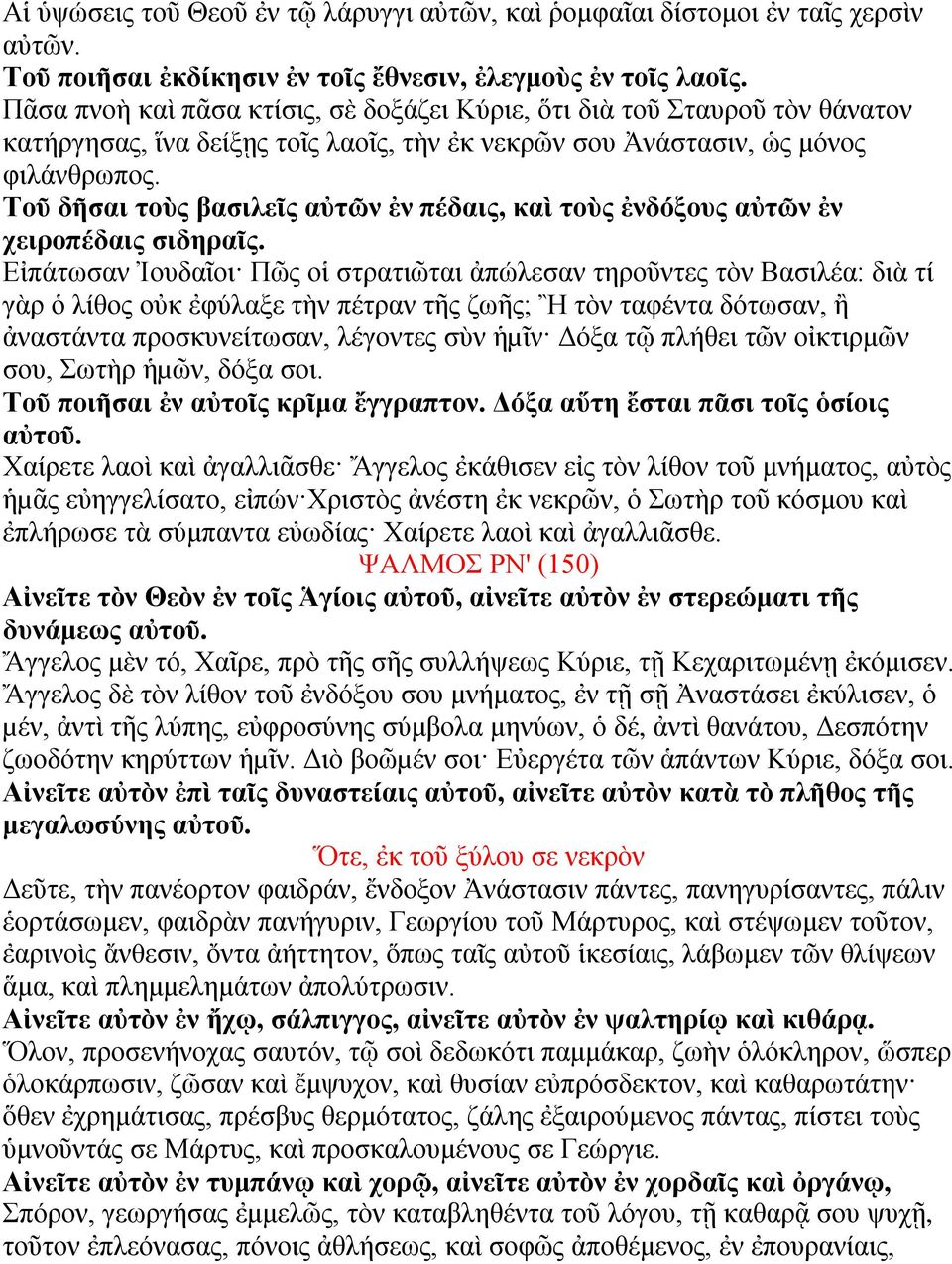 Τοῦ δῆσαι τοὺς βασιλεῖς αὐτῶν ἐν πέδαις, καὶ τοὺς ἐνδόξους αὐτῶν ἐν χειροπέδαις σιδηραῖς.