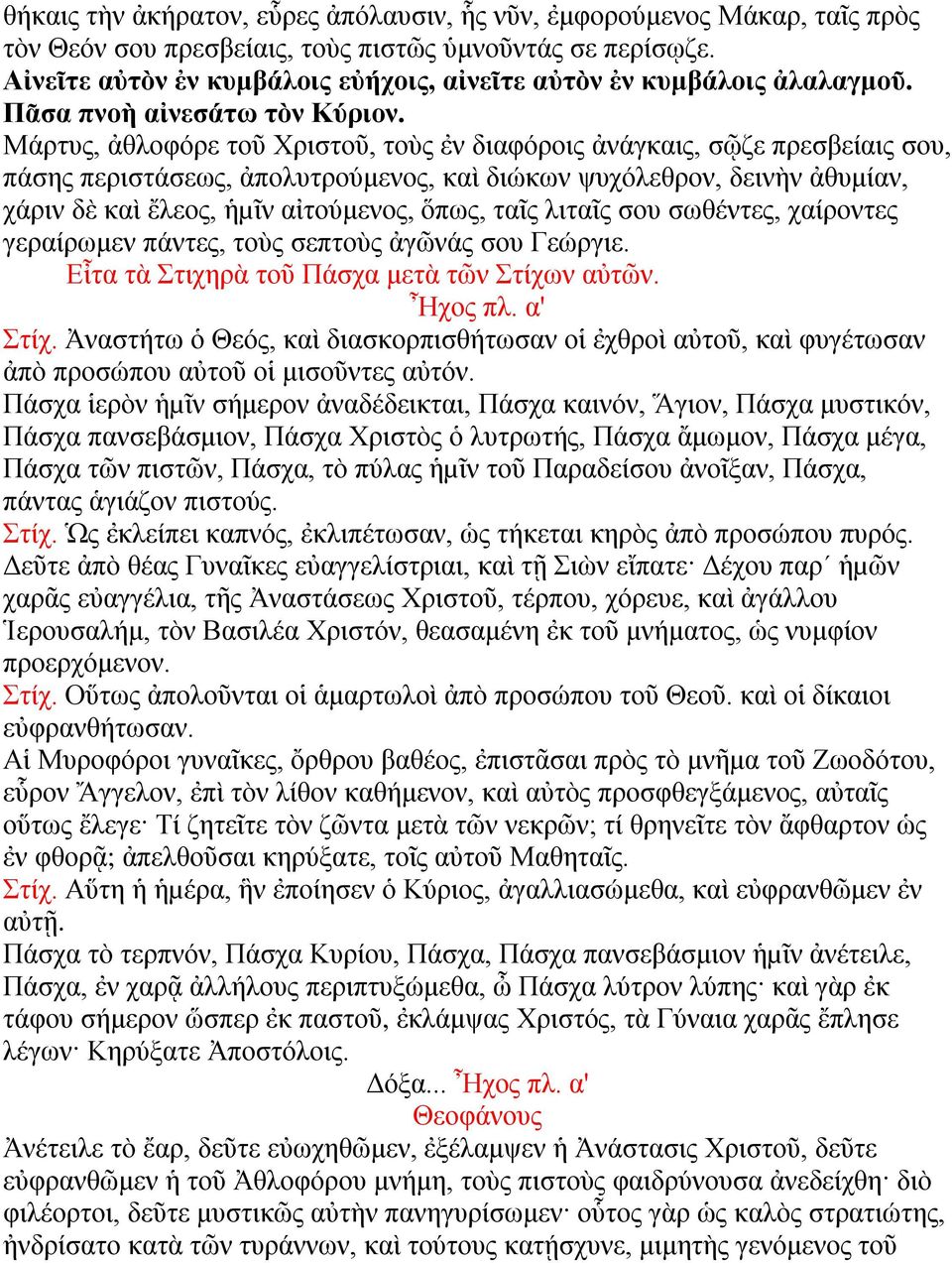 Μάρτυς, ἀθλοφόρε τοῦ Χριστοῦ, τοὺς ἐν διαφόροις ἀνάγκαις, σῷζε πρεσβείαις σου, πάσης περιστάσεως, ἀπολυτρούμενος, καὶ διώκων ψυχόλεθρον, δεινὴν ἀθυμίαν, χάριν δὲ καὶ ἔλεος, ἡµῖν αἰτούμενος, ὅπως,