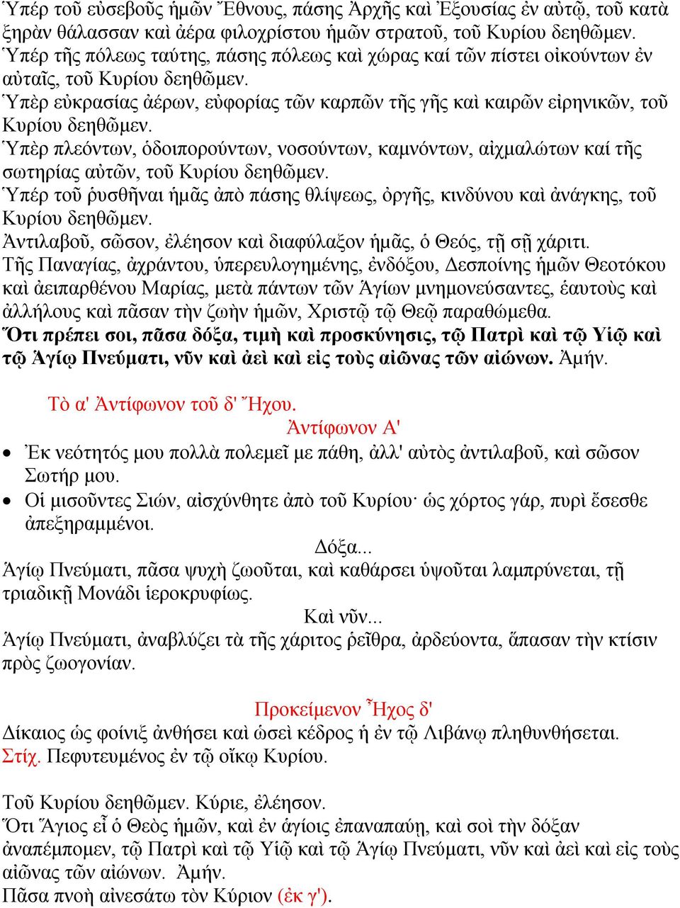Ὑπὲρ πλεόντων, ὁδοιπορούντων, νοσούντων, καμνόντων, αἰχμαλώτων καί τῆς σωτηρίας αὐτῶν, τοῦ Κυρίου δεηθῶμεν. Ὑπέρ τοῦ ῥυσθῆναι ἡµᾶς ἀπὸ πάσης θλίψεως, ὀργῆς, κινδύνου καὶ ἀνάγκης, τοῦ Κυρίου δεηθῶμεν.