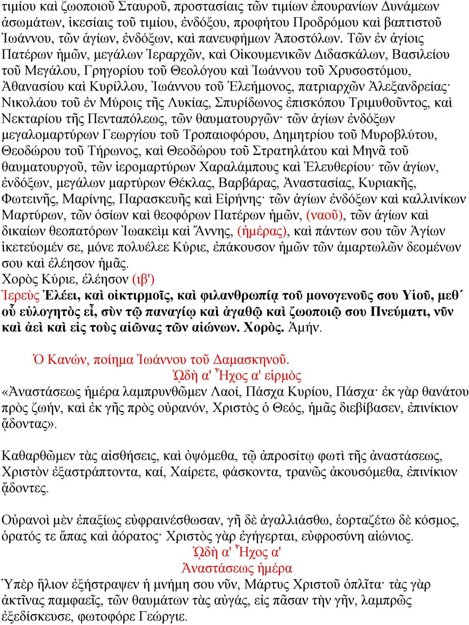 πατριαρχῶν Ἀλεξανδρείας Νικολάου τοῦ ἐν Μύροις τῆς Λυκίας, Σπυρίδωνος ἐπισκόπου Τριμυθοῦντος, καὶ Νεκταρίου τῆς Πενταπόλεως, τῶν θαυματουργῶν τῶν ἁγίων ἐνδόξων μεγαλομαρτύρων Γεωργίου τοῦ