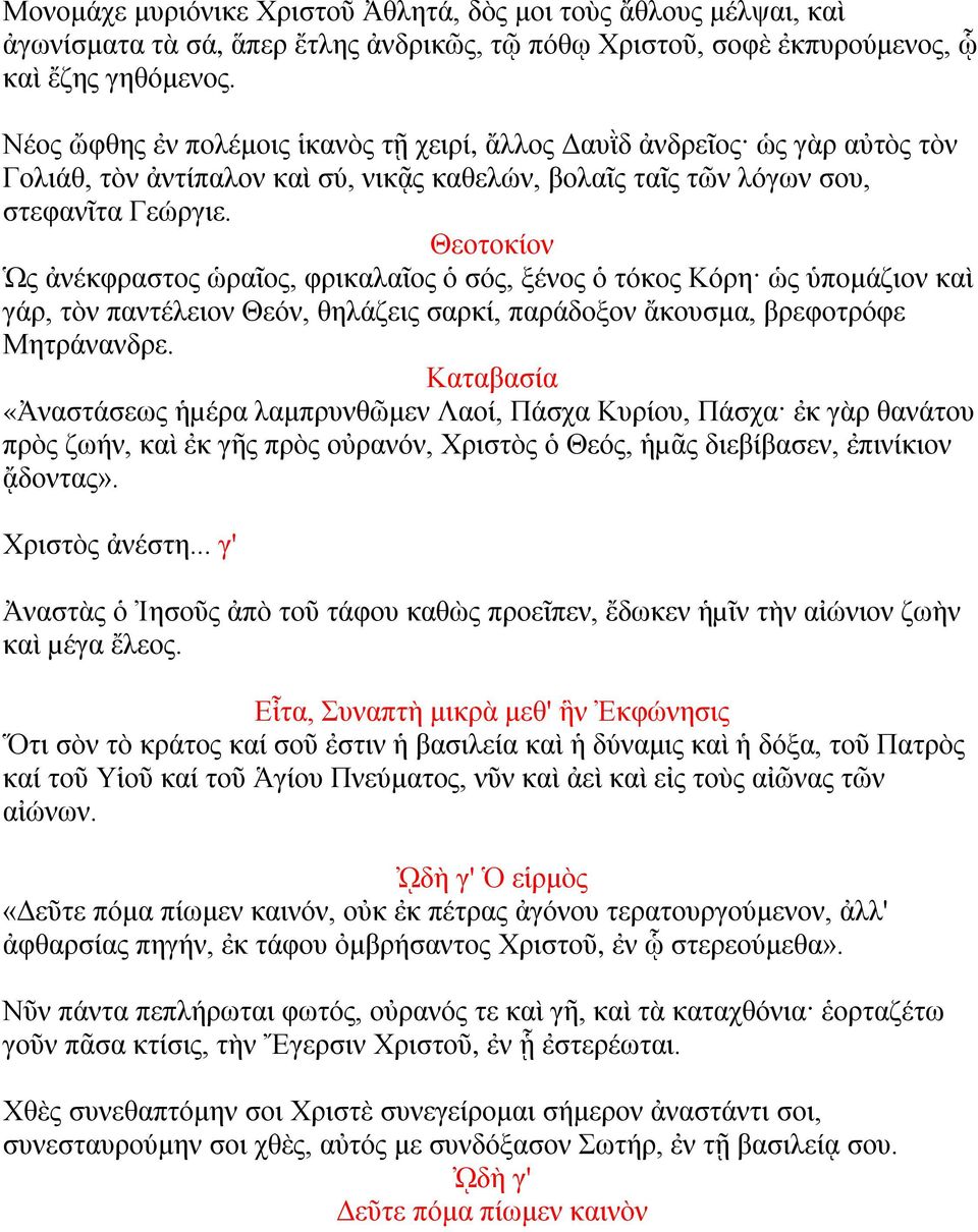 Θεοτοκίον Ὡς ἀνέκφραστος ὡραῖος, φρικαλαῖος ὁ σός, ξένος ὁ τόκος Κόρη ὡς ὑπομάζιον καὶ γάρ, τὸν παντέλειον Θεόν, θηλάζεις σαρκί, παράδοξον ἄκουσμα, βρεφοτρόφε Μητράνανδρε.