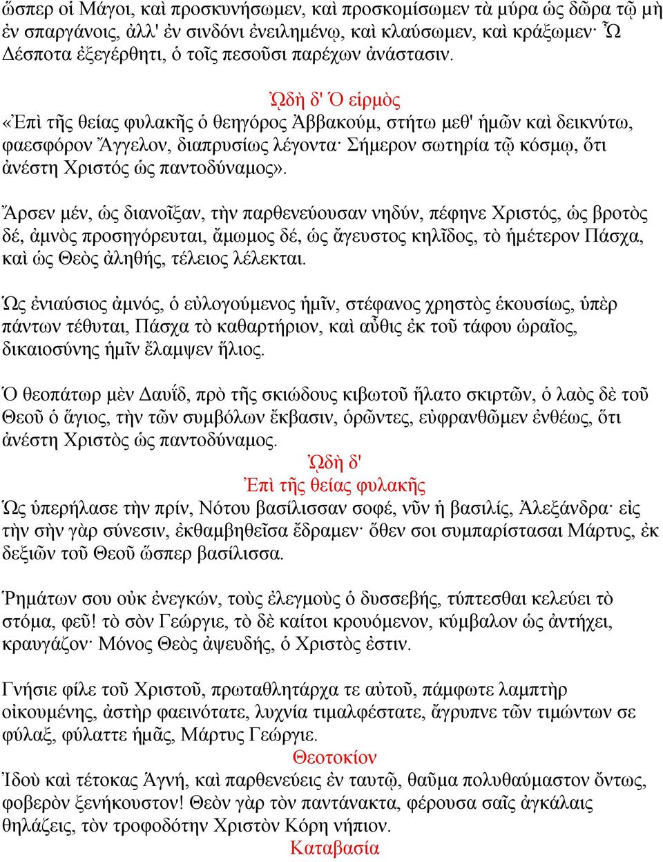 ᾨδὴ δ' Ὁ εἱρμὸς «Ἐπὶ τῆς θείας φυλακῆς ὁ θεηγόρος Ἀββακούμ, στήτω μεθ' ἡµῶν καὶ δεικνύτω, φαεσφόρον Ἄγγελον, διαπρυσίως λέγοντα Σήμερον σωτηρία τῷ κόσμῳ, ὅτι ἀνέστη Χριστός ὡς παντοδύναμος».
