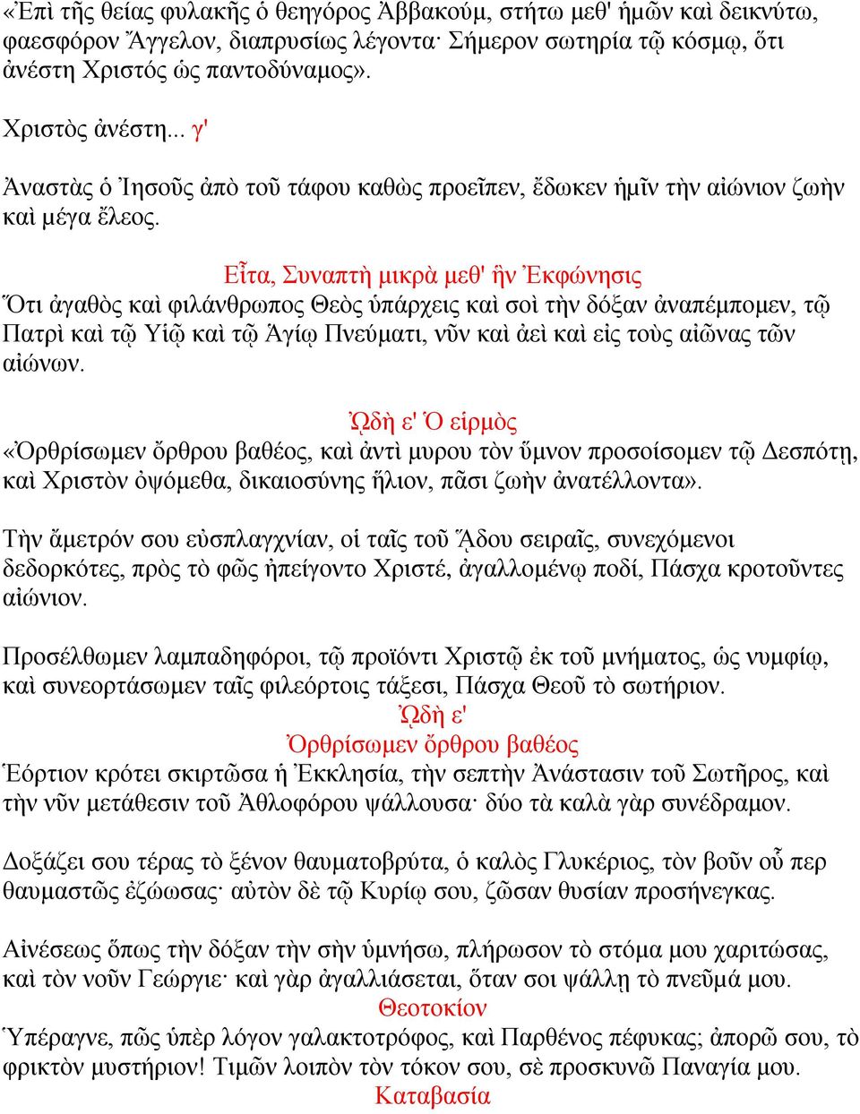 Εἶτα, Συναπτὴ μικρὰ μεθ' ἣν Ἐκφώνησις Ὅτι ἀγαθὸς καὶ φιλάνθρωπος Θεὸς ὑπάρχεις καὶ σοὶ τὴν δόξαν ἀναπέμπομεν, τῷ Πατρὶ καὶ τῷ Υἱῷ καὶ τῷ Ἁγίῳ Πνεύματι, νῦν καὶ ἀεὶ καὶ εἰς τοὺς αἰῶνας τῶν αἰώνων.