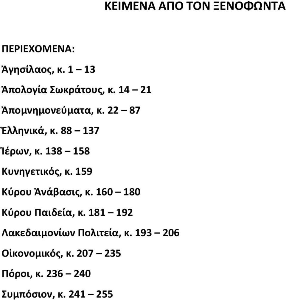 138 158 Κυνηγετικός, κ. 159 Κύρου Ἀνάβασις, κ. 160 180 Κύρου Παιδεία, κ.