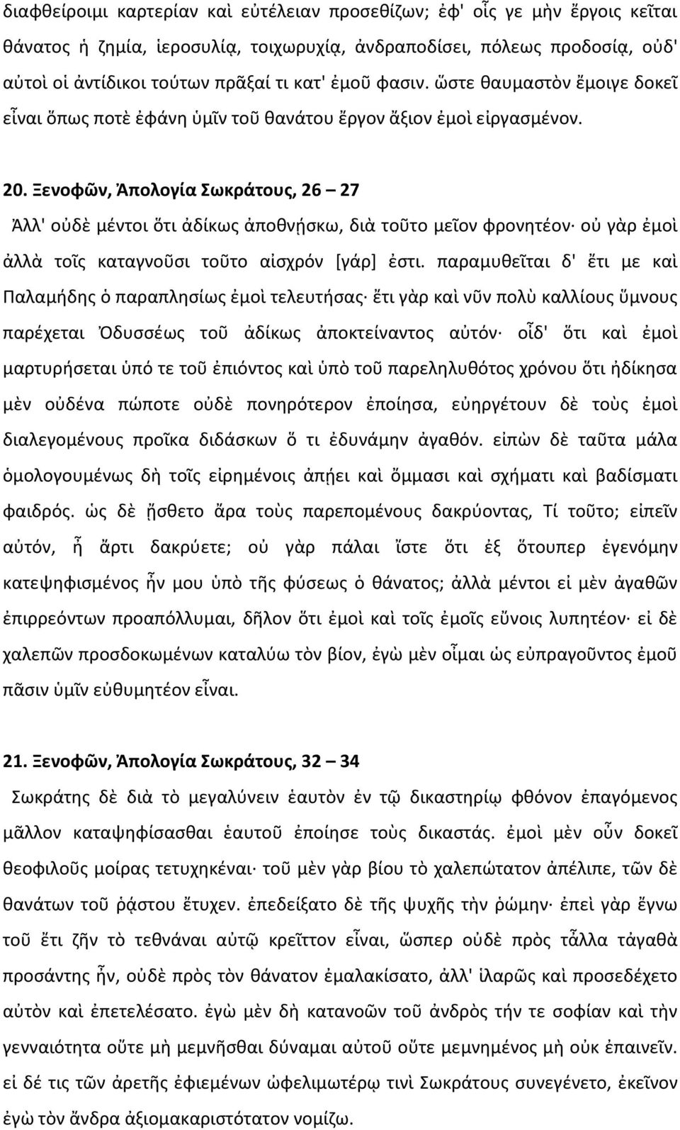 Ξενοφῶν, Ἀπολογία Σωκράτους, 26 27 Ἀλλ' οὐδὲ μέντοι ὅτι ἀδίκως ἀποθνῄσκω, διὰ τοῦτο μεῖον φρονητέον οὐ γὰρ ἐμοὶ ἀλλὰ τοῖς καταγνοῦσι τοῦτο αἰσχρόν [γάρ] ἐστι.