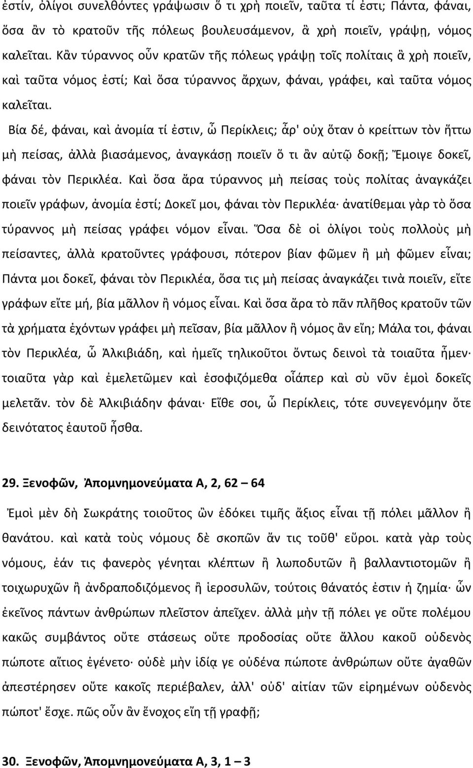 Βία δέ, φάναι, καὶ ἀνομία τί ἐστιν, ὦ Περίκλεις; ἆρ' οὐχ ὅταν ὁ κρείττων τὸν ἥττω μὴ πείσας, ἀλλὰ βιασάμενος, ἀναγκάσῃ ποιεῖν ὅ τι ἂν αὐτῷ δοκῇ; Ἔμοιγε δοκεῖ, φάναι τὸν Περικλέα.
