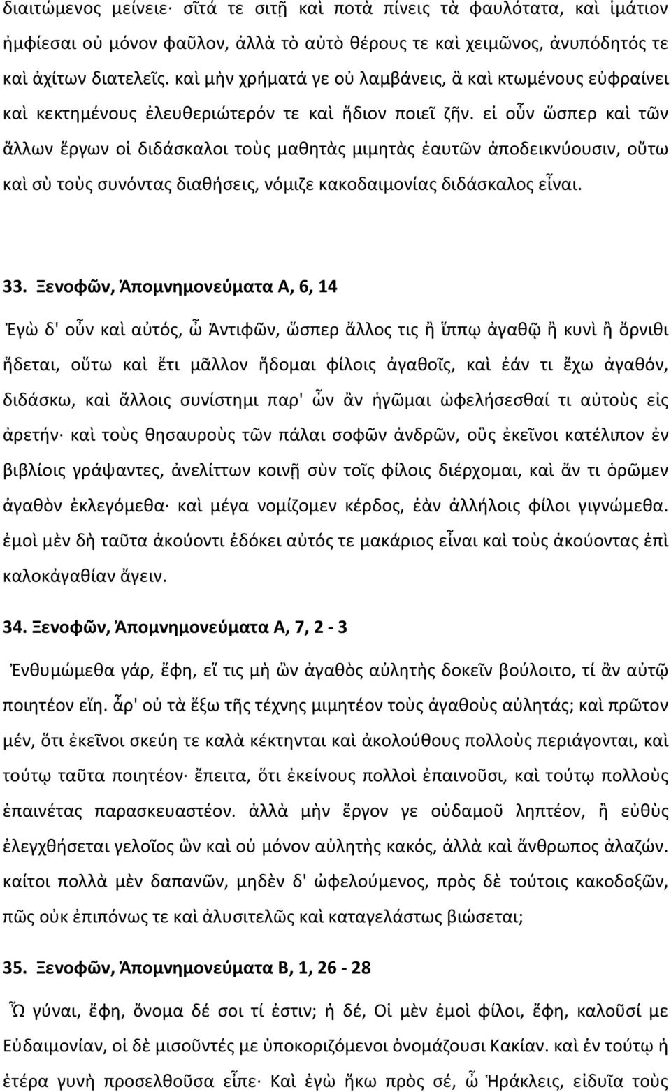 εἰ οὖν ὥσπερ καὶ τῶν ἄλλων ἔργων οἱ διδάσκαλοι τοὺς μαθητὰς μιμητὰς ἑαυτῶν ἀποδεικνύουσιν, οὕτω καὶ σὺ τοὺς συνόντας διαθήσεις, νόμιζε κακοδαιμονίας διδάσκαλος εἶναι. 33.