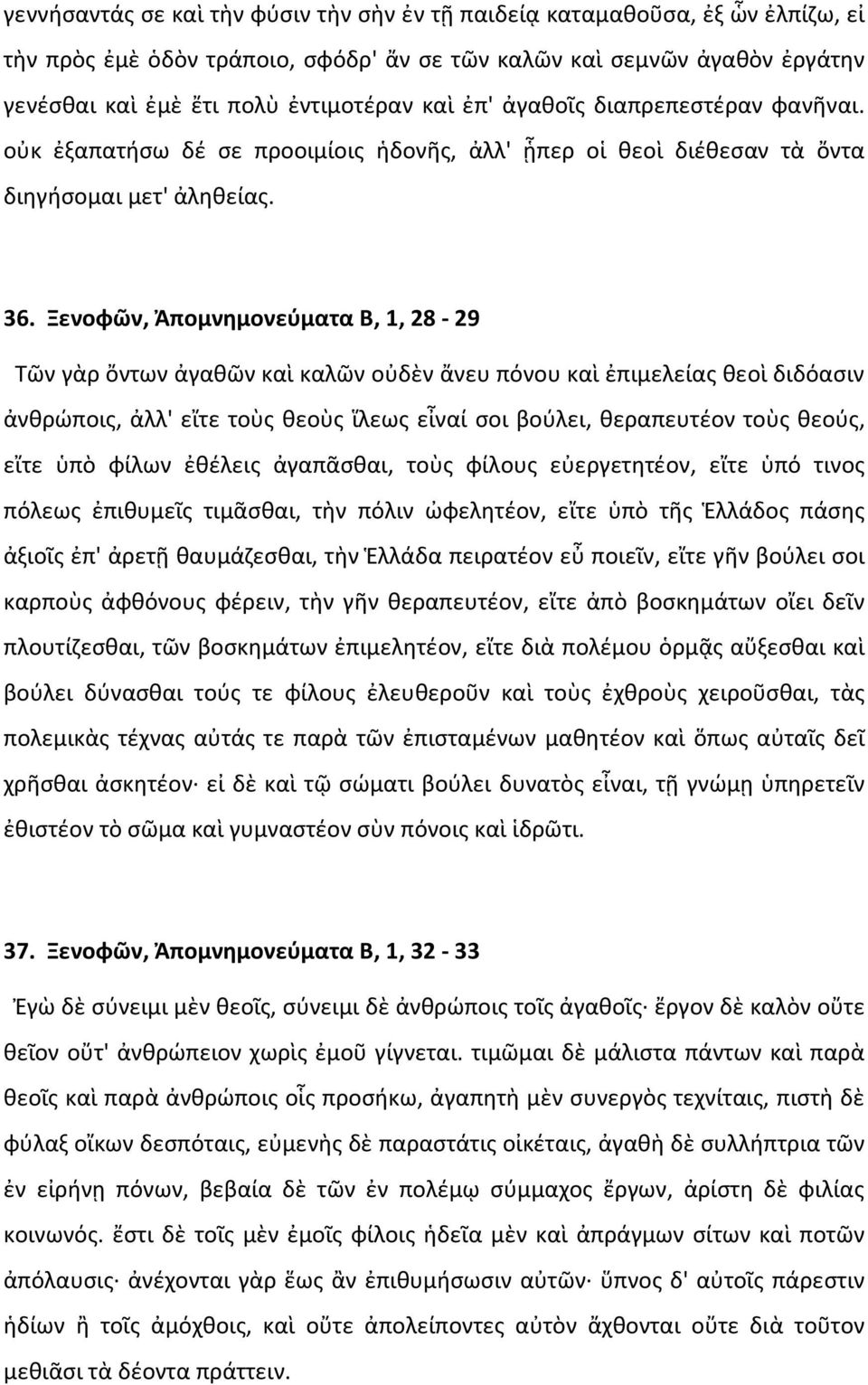 Ξενοφῶν, Ἀπομνημονεύματα Β, 1, 28-29 Τῶν γὰρ ὄντων ἀγαθῶν καὶ καλῶν οὐδὲν ἄνευ πόνου καὶ ἐπιμελείας θεοὶ διδόασιν ἀνθρώποις, ἀλλ' εἴτε τοὺς θεοὺς ἵλεως εἶναί σοι βούλει, θεραπευτέον τοὺς θεούς, εἴτε