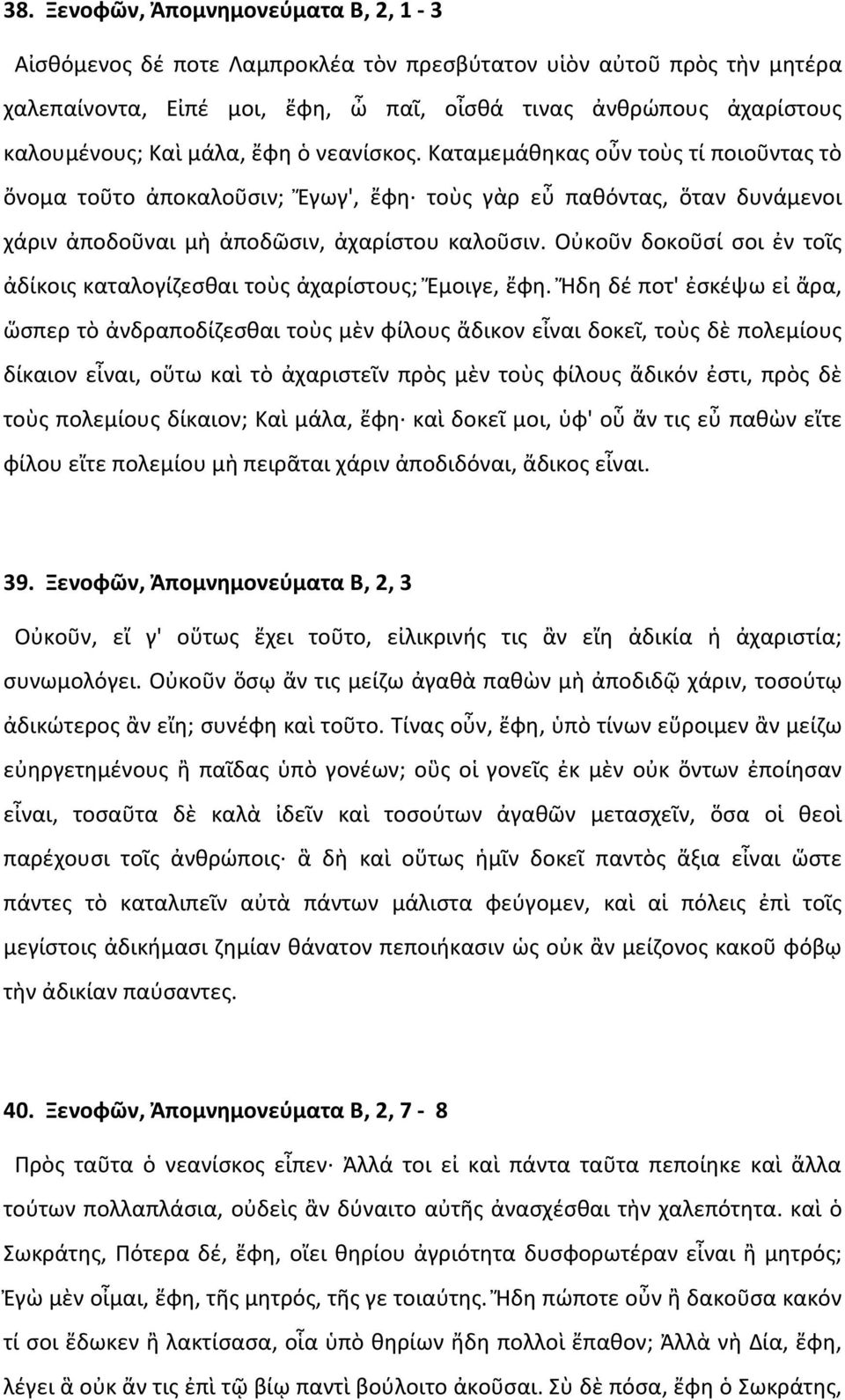 Οὐκοῦν δοκοῦσί σοι ἐν τοῖς ἀδίκοις καταλογίζεσθαι τοὺς ἀχαρίστους; Ἔμοιγε, ἔφη.