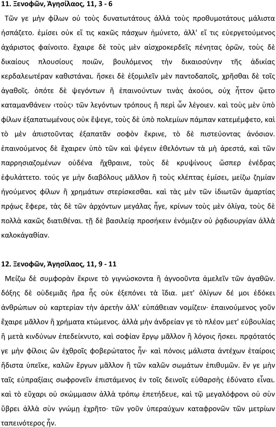 ἤσκει δὲ ἐξομιλεῖν μὲν παντοδαποῖς, χρῆσθαι δὲ τοῖς ἀγαθοῖς. ὁπότε δὲ ψεγόντων ἢ ἐπαινούντων τινὰς ἀκούοι, οὐχ ἧττον ᾤετο καταμανθάνειν τοὺς τῶν λεγόντων τρόπους ἢ περὶ ὧν λέγοιεν.