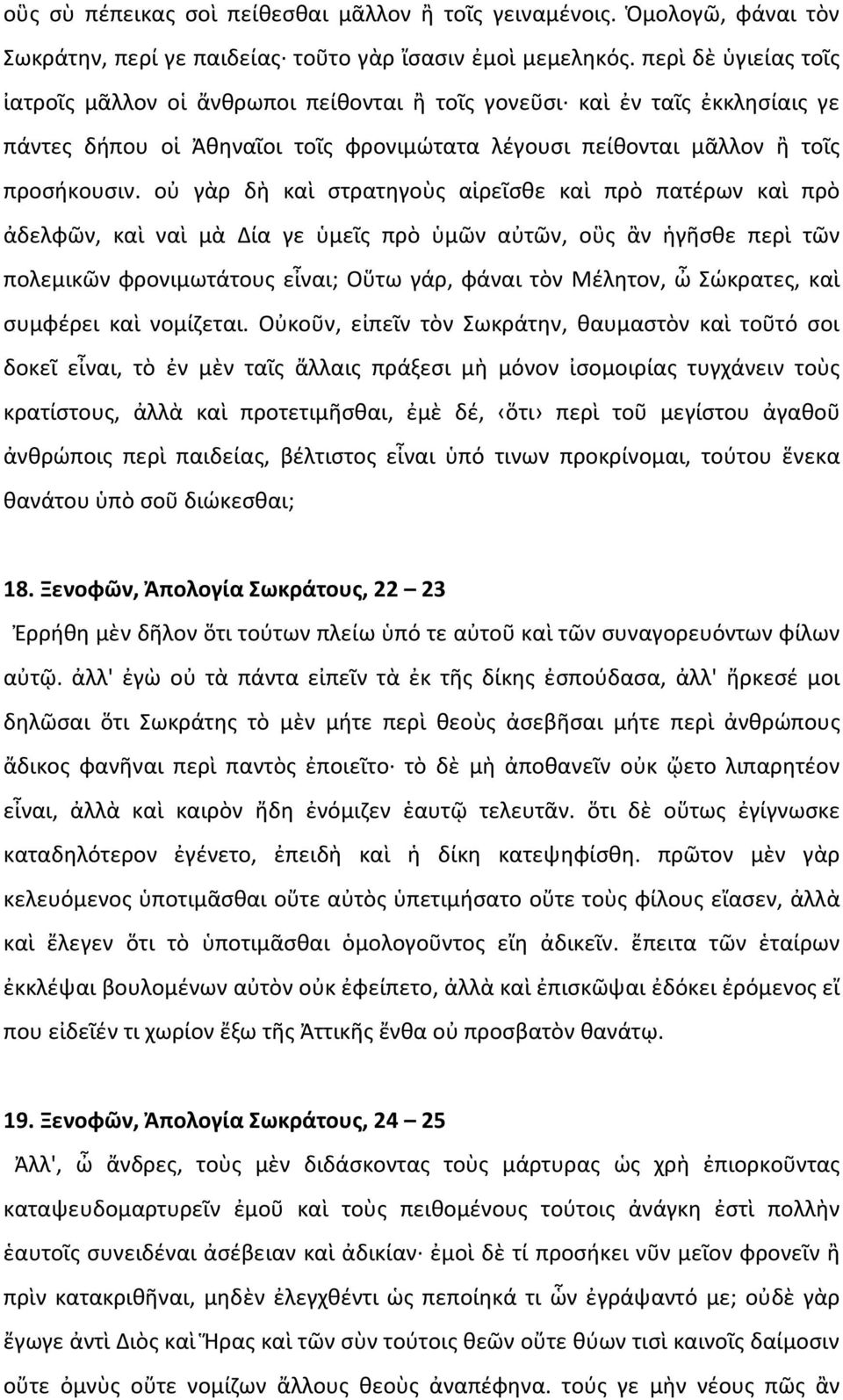 οὐ γὰρ δὴ καὶ στρατηγοὺς αἱρεῖσθε καὶ πρὸ πατέρων καὶ πρὸ ἀδελφῶν, καὶ ναὶ μὰ Δία γε ὑμεῖς πρὸ ὑμῶν αὐτῶν, οὓς ἂν ἡγῆσθε περὶ τῶν πολεμικῶν φρονιμωτάτους εἶναι; Οὕτω γάρ, φάναι τὸν Μέλητον, ὦ