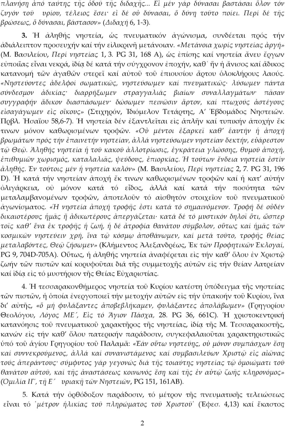 «Μετάνοια χωρίς νηστείας ἀργή» (Μ. Βασιλείου, Περί νηστείας 1, 3.