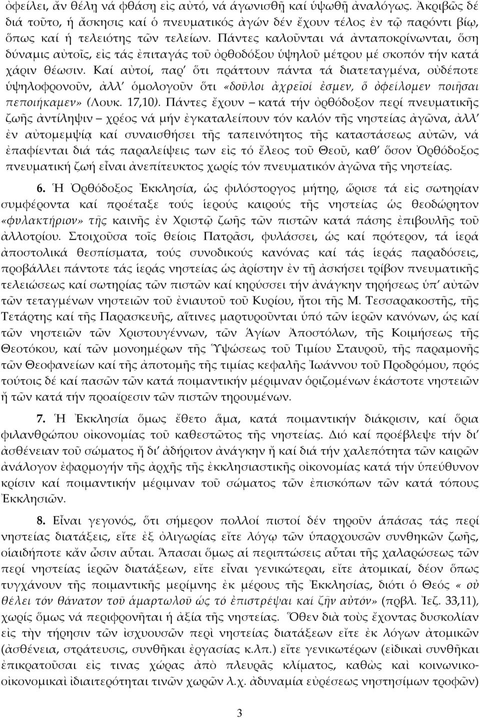Καί αὐτοί, παρ ὅτι πράττουν πάντα τά διατεταγμένα, οὐδέποτε ὑψηλοφρονοῦν, ἀλλ ὁμολογοῦν ὅτι «δοῦλοι ἀχρεῖοί ἐσμεν, ὅ ὀφείλομεν ποιῆσαι πεποιήκαμεν» (Λουκ. 17,10).