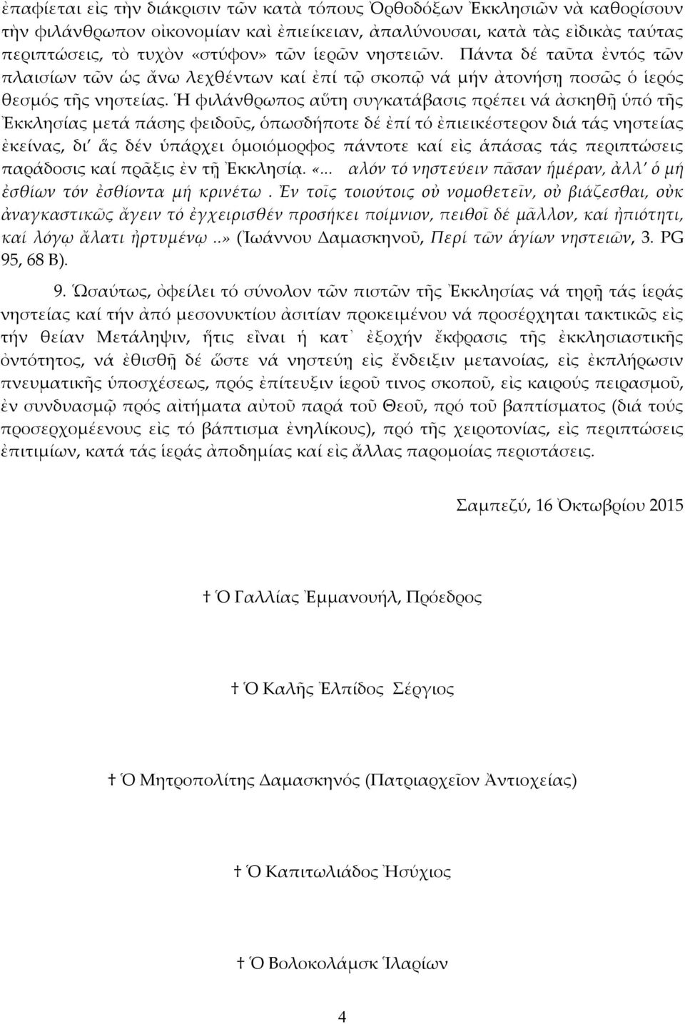 Ἡ φιλάνθρωπος αὕτη συγκατάβασις πρέπει νά ἀσκηθῇ ὑπό τῆς Ἐκκλησίας μετά πάσης φειδοῦς, ὁπωσδήποτε δέ ἐπί τό ἐπιεικέστερον διά τάς νηστείας ἐκείνας, δι ἅς δέν ὑπάρχει ὁμοιόμορφος πάντοτε καί εἰς