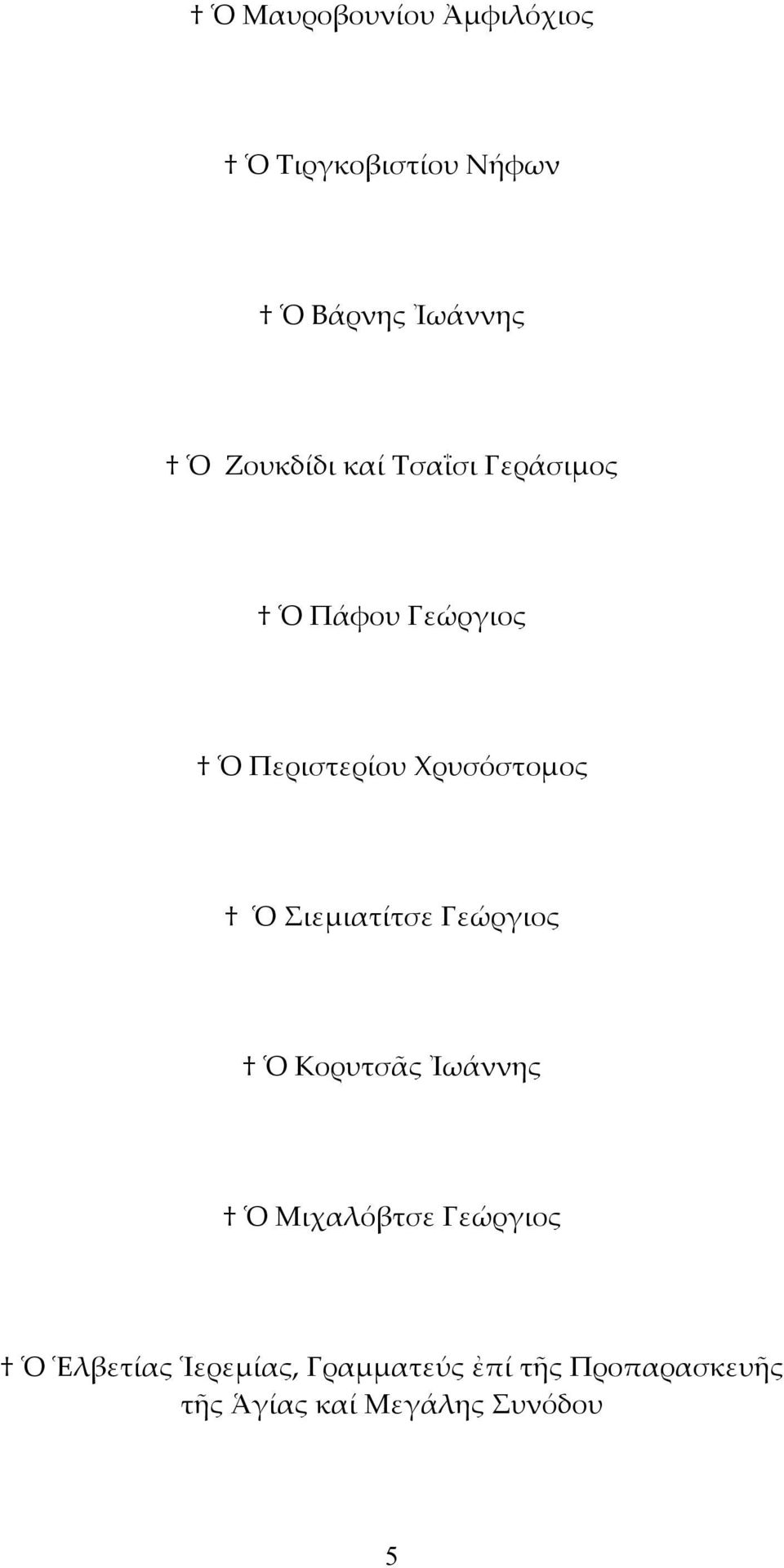 Ὁ Σιεμιατίτσε Γεώργιος Ὁ Κορυτσᾶς Ἰωάννης Ὁ Μιχαλόβτσε Γεώργιος Ὁ
