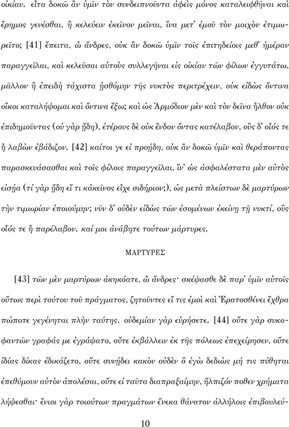 ἐπιτηδείοις μεθ ἡμέραν παραγγεῖλαι, καὶ κελεῦσαι αὐτοὺς συλλεγῆναι εἰς οἰκίαν τῶν φίλων ἐγγυτάτω, μᾶλλον ἢ ἐπειδὴ τάχιστα ᾐσθόμην τῆς νυκτὸς περιτρέχειν, οὐκ εἰδὼς ὅντινα οἴκοι καταλήψομαι καὶ ὅντινα