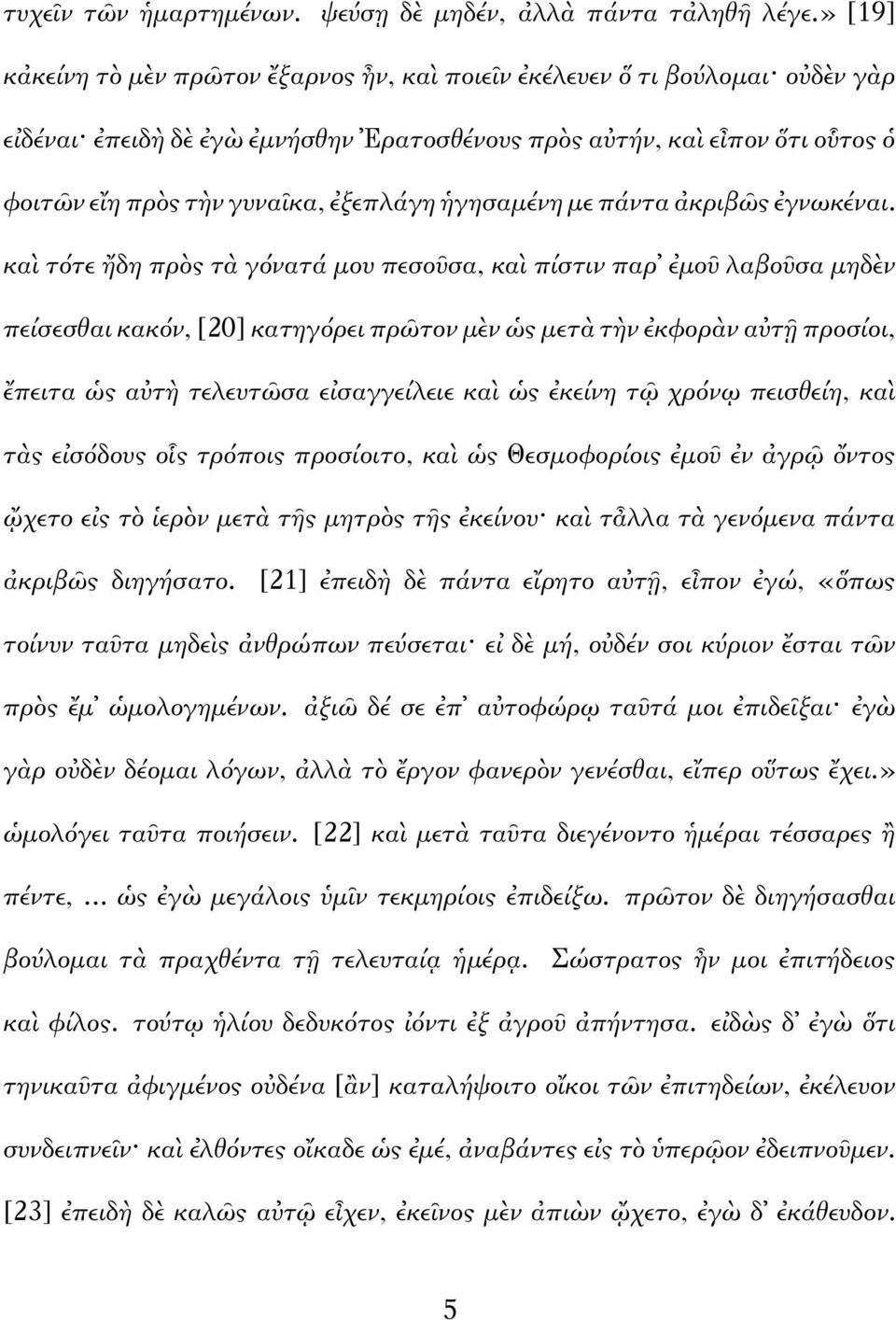 ἐξεπλάγη ἡγησαμένη με πάντα ἀκριβῶς ἐγνωκέναι.