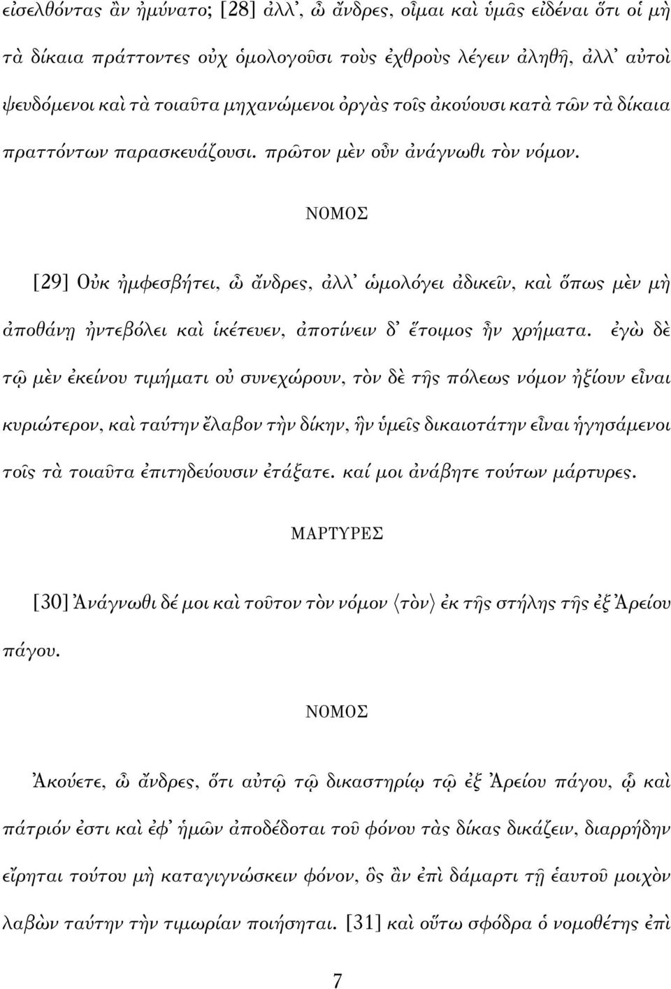 ΝΟΜΟΣ [29] Οὐκ ἠμφεσβήτει, ὦ ἄνδρες, ἀλλ ὡμολόγει ἀδικεῖν, καὶ ὅπως μὲν μὴ ἀποθάνῃ ἠντεβόλει καὶ ἱκέτευεν, ἀποτίνειν δ ἕτοιμος ἦν χρήματα.