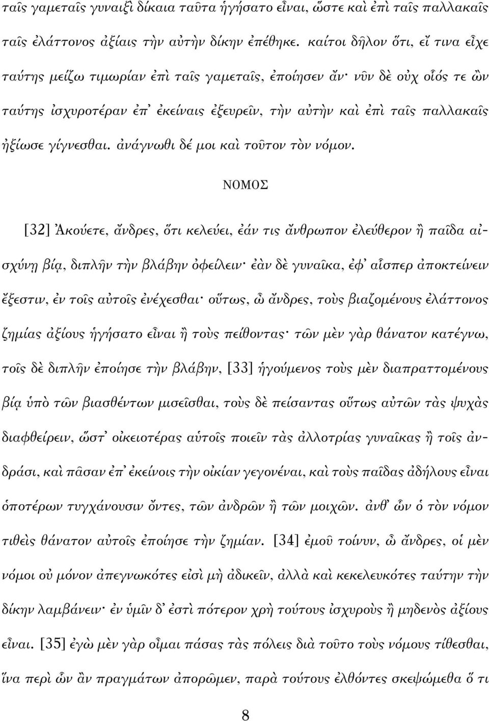 ἀνάγνωθι δέ μοι καὶ τοῦτον τὸν νόμον.