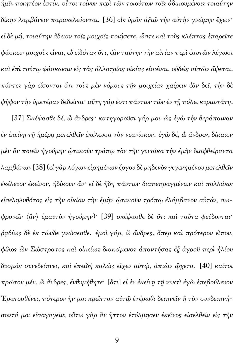λέγωσι καὶ ἐπὶ τούτῳ φάσκωσιν εἰς τὰς ἀλλοτρίας οἰκίας εἰσιέναι, οὐδεὶς αὐτῶν ἅψεται.