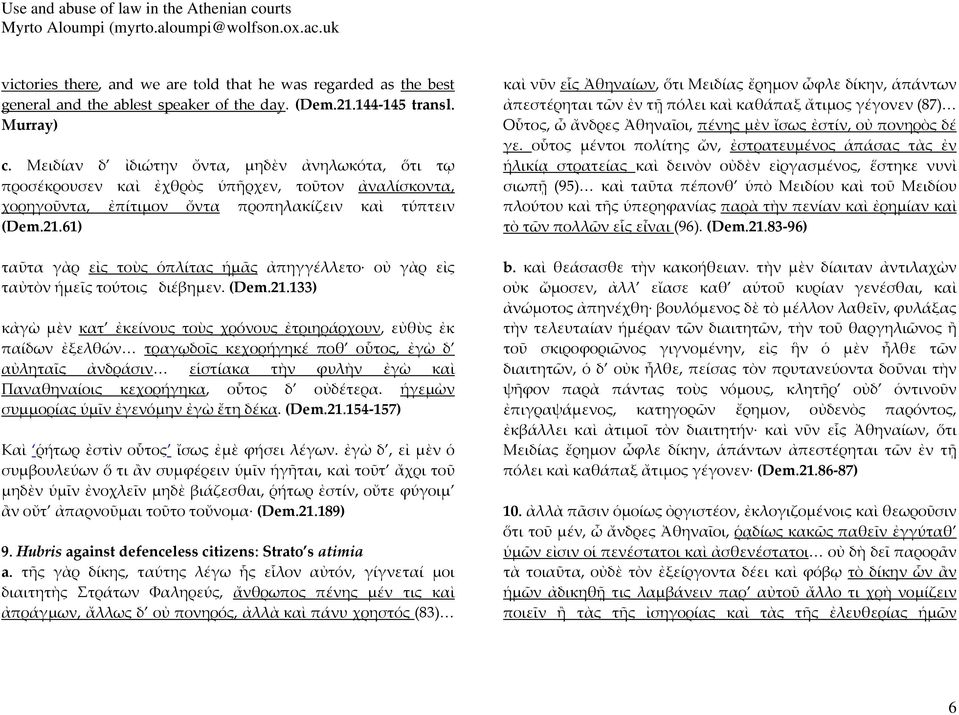 61) ταῦτα γὰρ εἰς τοὺς ὁπλίτας ἡμᾶς ἀπηγγέλλετο οὐ γὰρ εἰς ταὐτὸν ἡμεῖς τούτοις διέβημεν. (Dem.21.