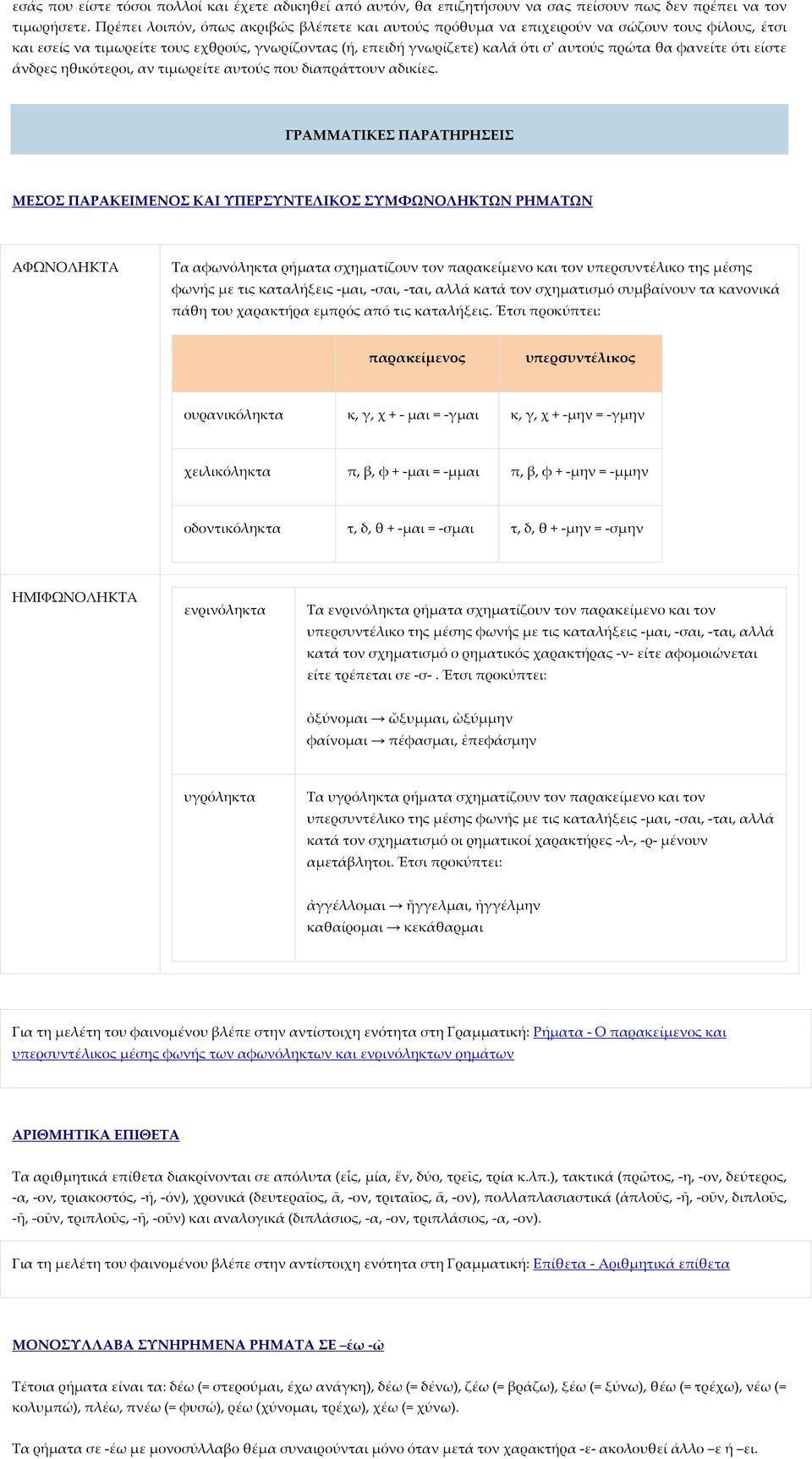 φανείτε ότι είστε άνδρες ηθικότεροι, αν τιμωρείτε αυτούς που διαπράττουν αδικίες.