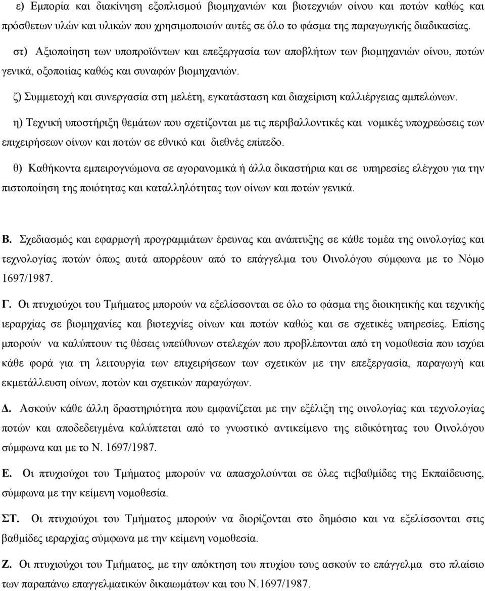 ζ) Συμμετοχή και συνεργασία στη μελέτη, εγκατάσταση και διαχείριση καλλιέργειας αμπελώνων.