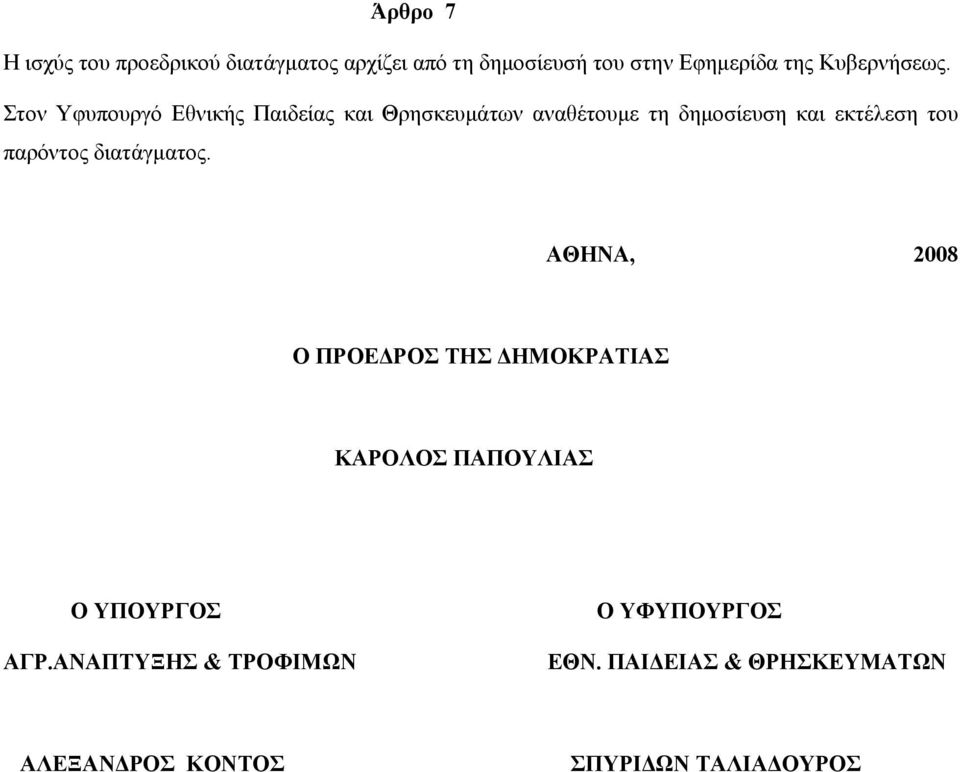 Στον Υφυπουργό Εθνικής Παιδείας και Θρησκευμάτων αναθέτουμε τη δημοσίευση και εκτέλεση του