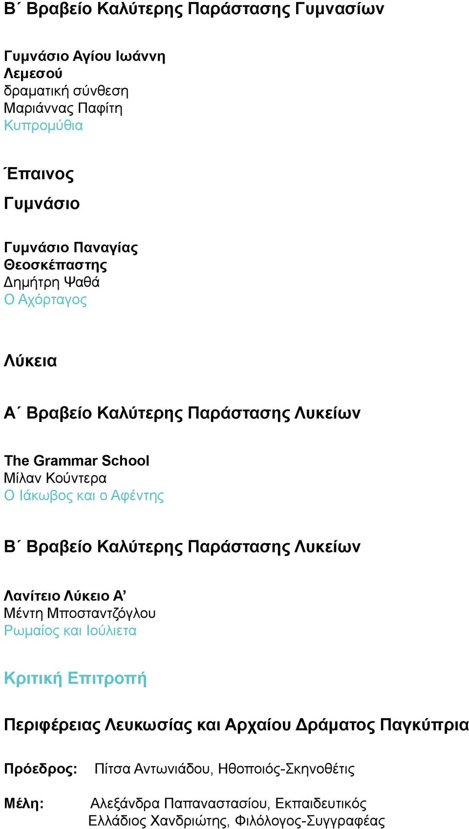 Καλύτερης Παράστασης Λυκείων Λανίτειο Λύκειο Α Μέντη Μποσταντζόγλου Ρωμαίος και Ιούλιετα Κριτική Επιτροπή Περιφέρειας Λευκωσίας και Αρχαίου