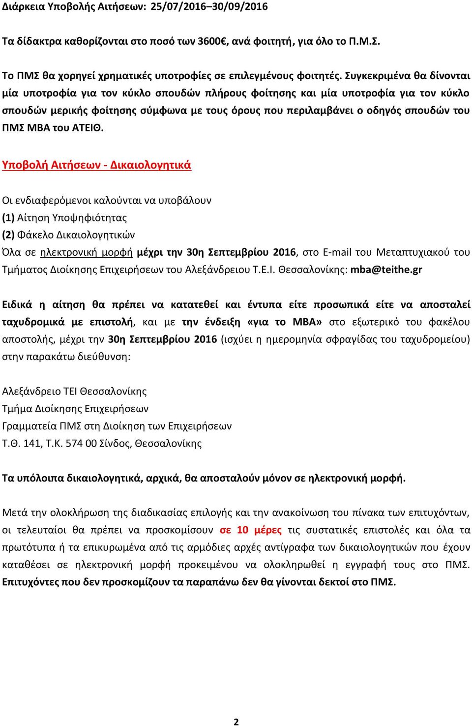 ΜΒΑ του ΑΤΕΙΘ.