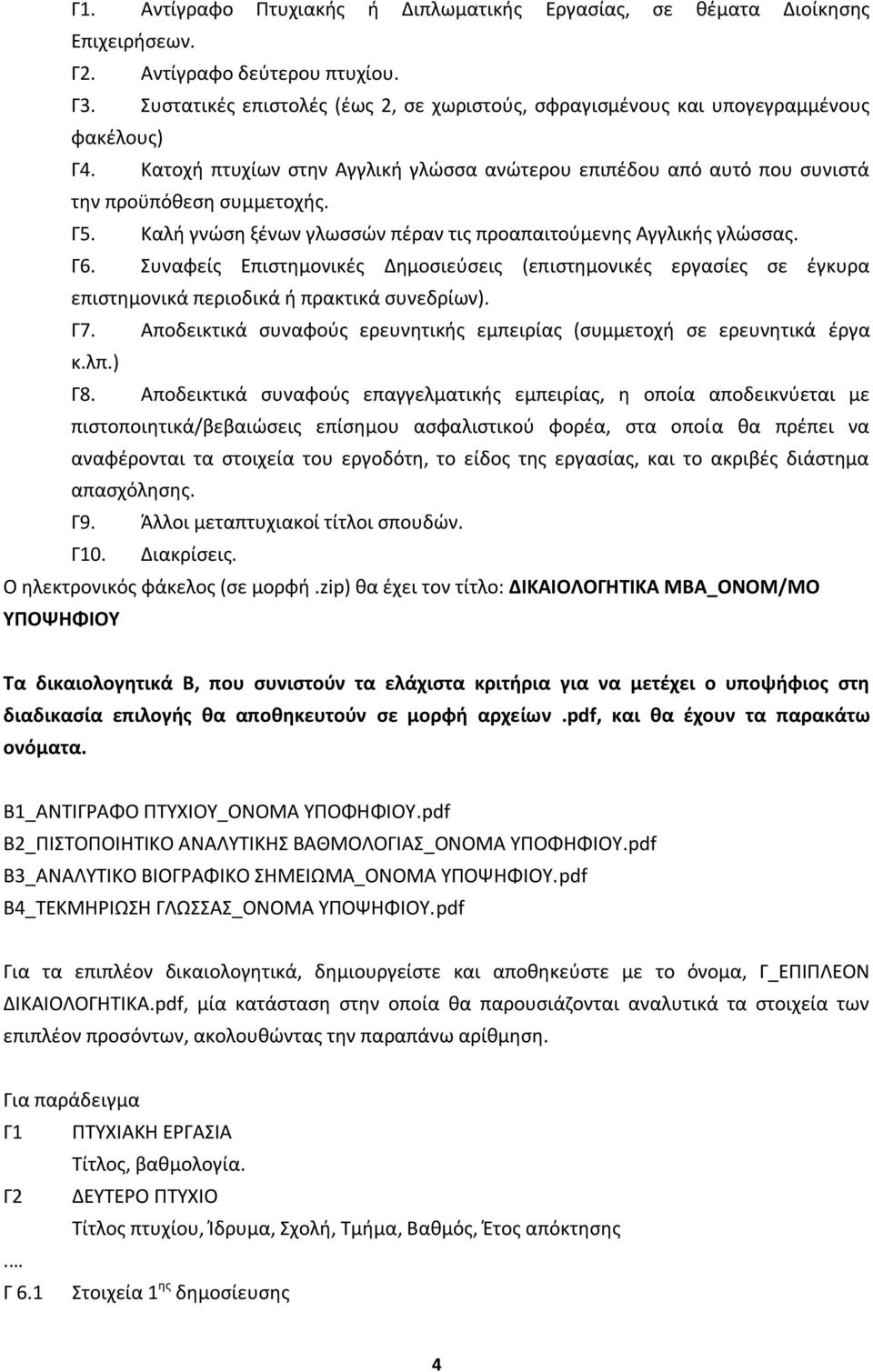 Καλή γνώση ξένων γλωσσών πέραν τις προαπαιτούμενης Αγγλικής γλώσσας. Γ6. Συναφείς Επιστημονικές Δημοσιεύσεις (επιστημονικές εργασίες σε έγκυρα επιστημονικά περιοδικά ή πρακτικά συνεδρίων). Γ7.