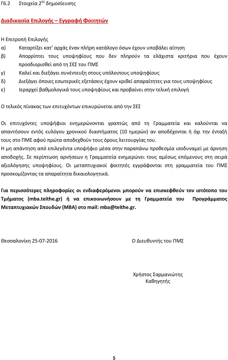 για τους υποψηφίους ε) Ιεραρχεί βαθμολογικά τους υποψηφίους και προβαίνει στην τελική επιλογή Ο τελικός πίνακας των επιτυχόντων επικυρώνεται από την ΣΕΣ Οι επιτυχόντες υποψήφιοι ενημερώνονται γραπτώς
