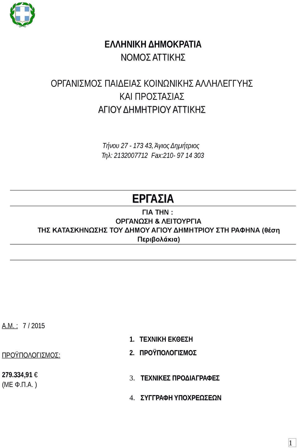 & ΛΕΙΤΟΥΡΓΙΑ ΤΗΣ ΚΑΤΑΣΚΗΝΩΣΗΣ ΤΟΥ ΔΗΜΟΥ ΑΓΙΟΥ ΔΗΜΗΤΡΙΟΥ ΣΤΗ ΡΑΦΗΝΑ (θέση Περιβολάκια) Α.Μ. : 7 / 205.