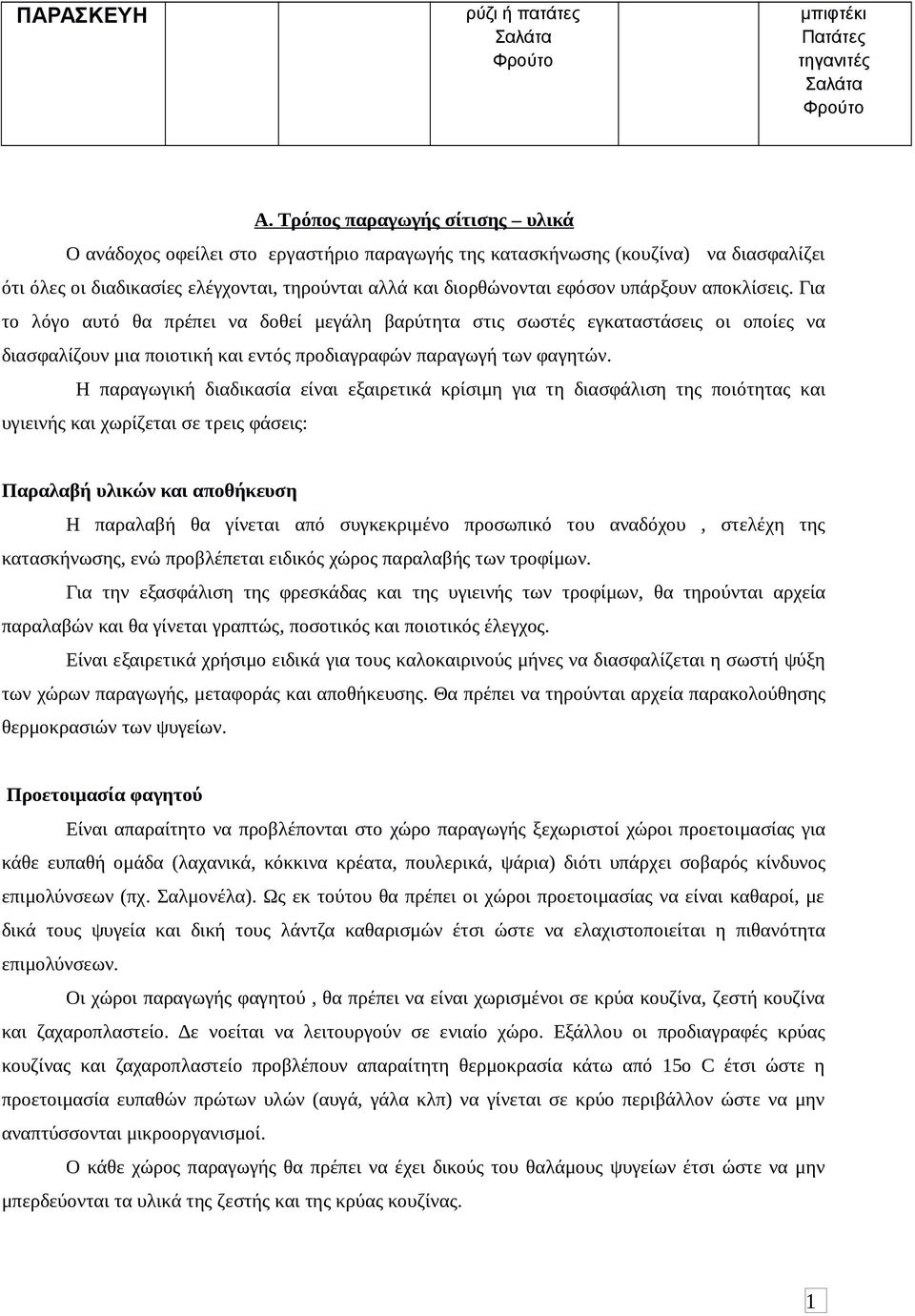 υπάρξουν αποκλίσεις. Για το λόγο αυτό θα πρέπει να δοθεί μεγάλη βαρύτητα στις σωστές εγκαταστάσεις οι οποίες να διασφαλίζουν μια ποιοτική και εντός προδιαγραφών παραγωγή των φαγητών.