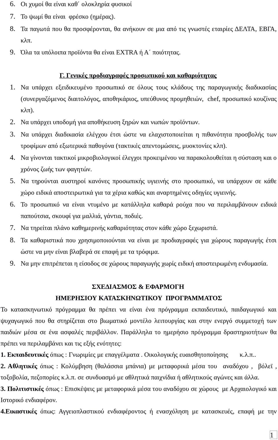 Να υπάρχει εξειδικευμένο προσωπικό σε όλους τους κλάδους της παραγωγικής διαδικασίας (συνεργαζόμενος διαιτολόγος, αποθηκάριος, υπεύθυνος προμηθειών, chef, προσωπικό κουζίνας κλπ). 2.