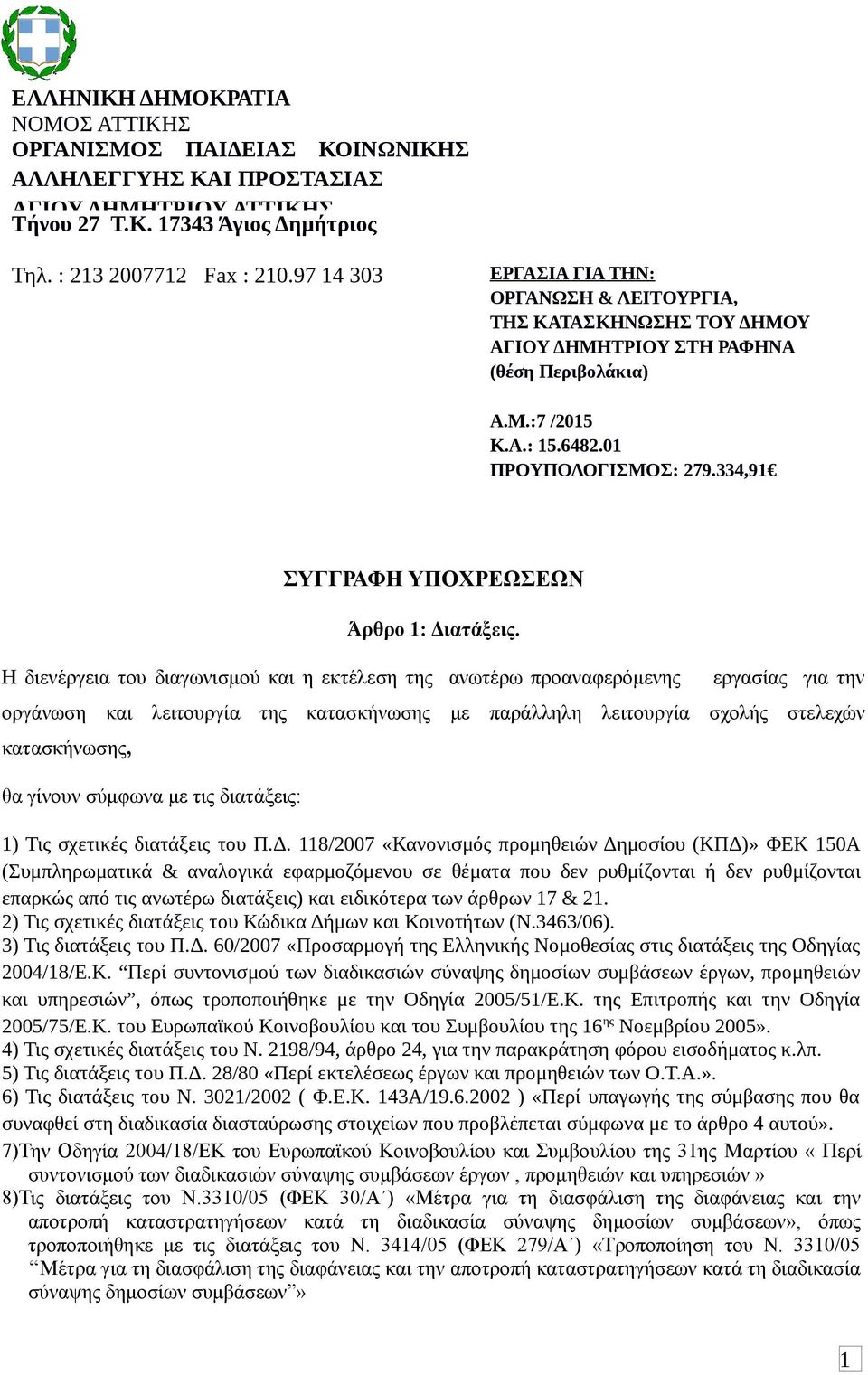 334,9 ΣΥΓΓΡΑΦΗ ΥΠΟΧΡΕΩΣΕΩΝ Άρθρο : Διατάξεις.