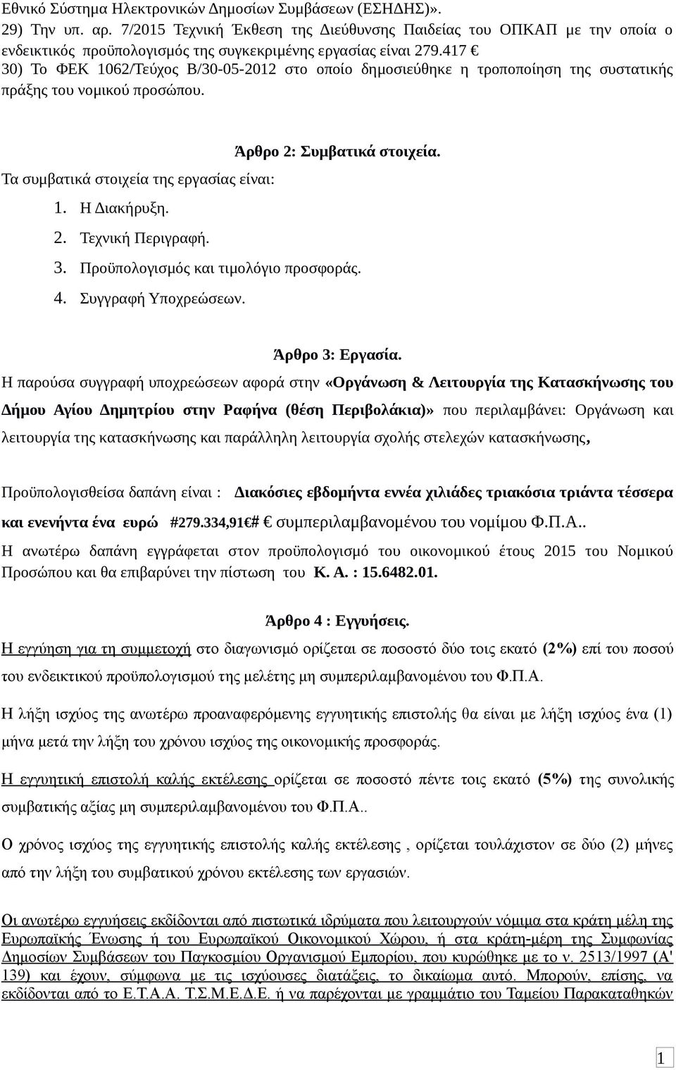47 30) Το ΦΕΚ 062/Τεύχος Β/30-05-202 στο οποίο δημοσιεύθηκε η τροποποίηση της συστατικής πράξης του νομικού προσώπου. Άρθρο 2: Συμβατικά στοιχεία. Τα συμβατικά στοιχεία της εργασίας είναι:.