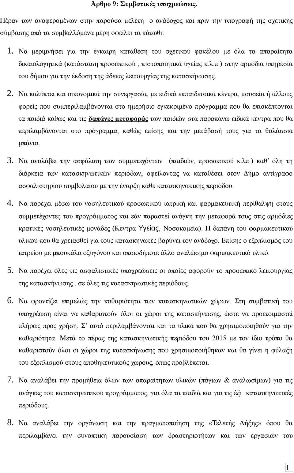 2. Να καλύπτει και οικονομικά την συνεργασία, με ειδικά εκπαιδευτικά κέντρα, μουσεία ή άλλους φορείς που συμπεριλαμβάνονται στο ημερήσιο εγκεκριμένο πρόγραμμα που θα επισκέπτονται τα παιδιά καθώς και