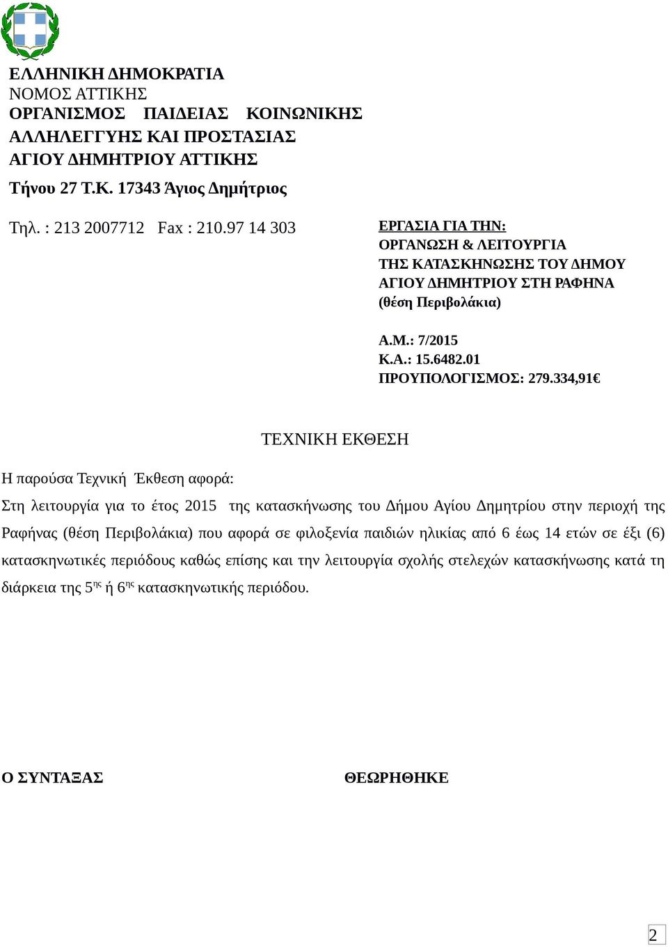 334,9 ΤΕΧΝΙΚΗ ΕΚΘΕΣΗ Η παρούσα Τεχνική Έκθεση αφορά: Στη λειτουργία για το έτος 205 της κατασκήνωσης του Δήμου Αγίου Δημητρίου στην περιοχή της Ραφήνας (θέση Περιβολάκια) που αφορά σε