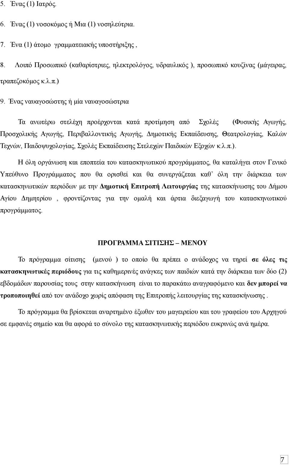 Ένας ναυαγοσώστης ή μία ναυαγοσώστρια Τα ανωτέρω στελέχη προέρχονται κατά προτίμηση από Σχολές (Φυσικής Αγωγής, Προσχολικής Αγωγής, Περιβαλλοντικής Αγωγής, Δημοτικής Εκπαίδευσης, Θεατρολογίας, Καλών