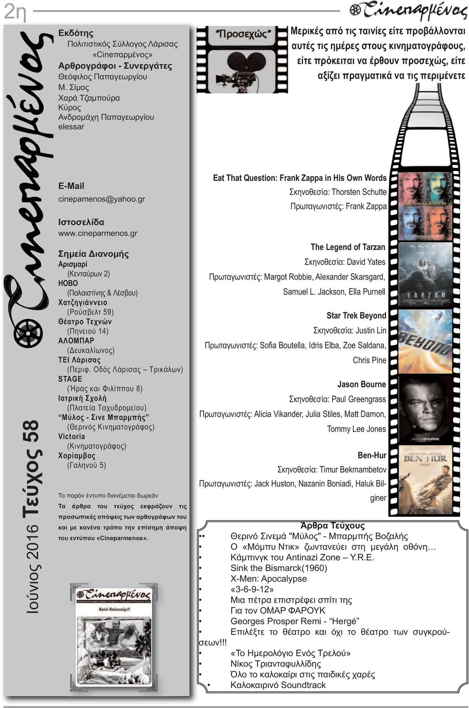 να τις περιμένετε Ιούνιος 2016 Τεύχος 58 E-Mail cinepamenos@yahoo.gr Ιστοσελίδα www.cineparmenos.