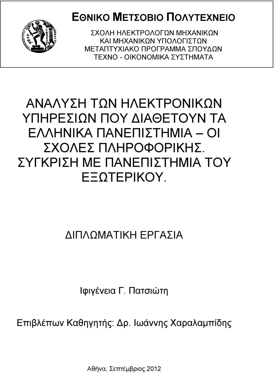 ΕΛΛΗΝΙΚΑ ΠΑΝΕΠΙΣΤΗΜΙΑ ΟΙ ΣΧΟΛΕΣ ΠΛΗΡΟΦΟΡΙΚΗΣ. ΣΥΓΚΡΙΣΗ ΜΕ ΠΑΝΕΠΙΣΤΗΜΙΑ ΤΟΥ ΕΞΩΤΕΡΙΚΟΥ.