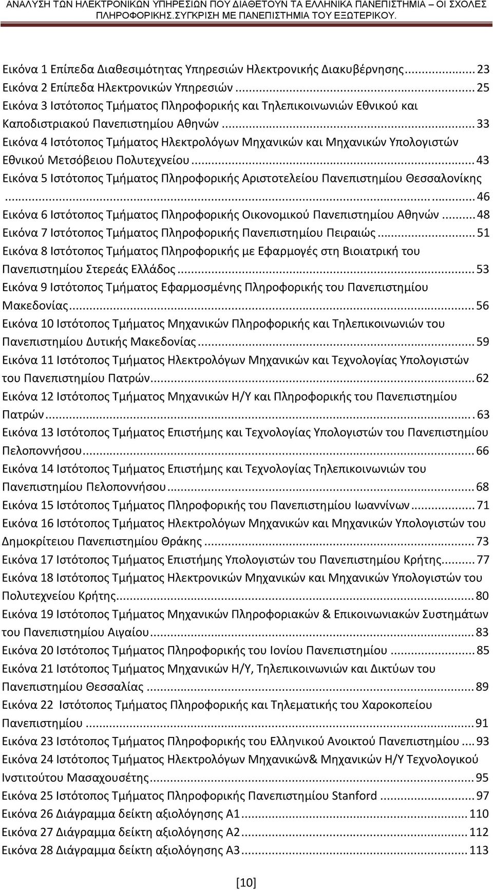 .. 33 Εικόνα 4 Ιστότοπος Τμήματος Ηλεκτρολόγων Μηχανικών και Μηχανικών Υπολογιστών Εθνικού Μετσόβειου Πολυτεχνείου.
