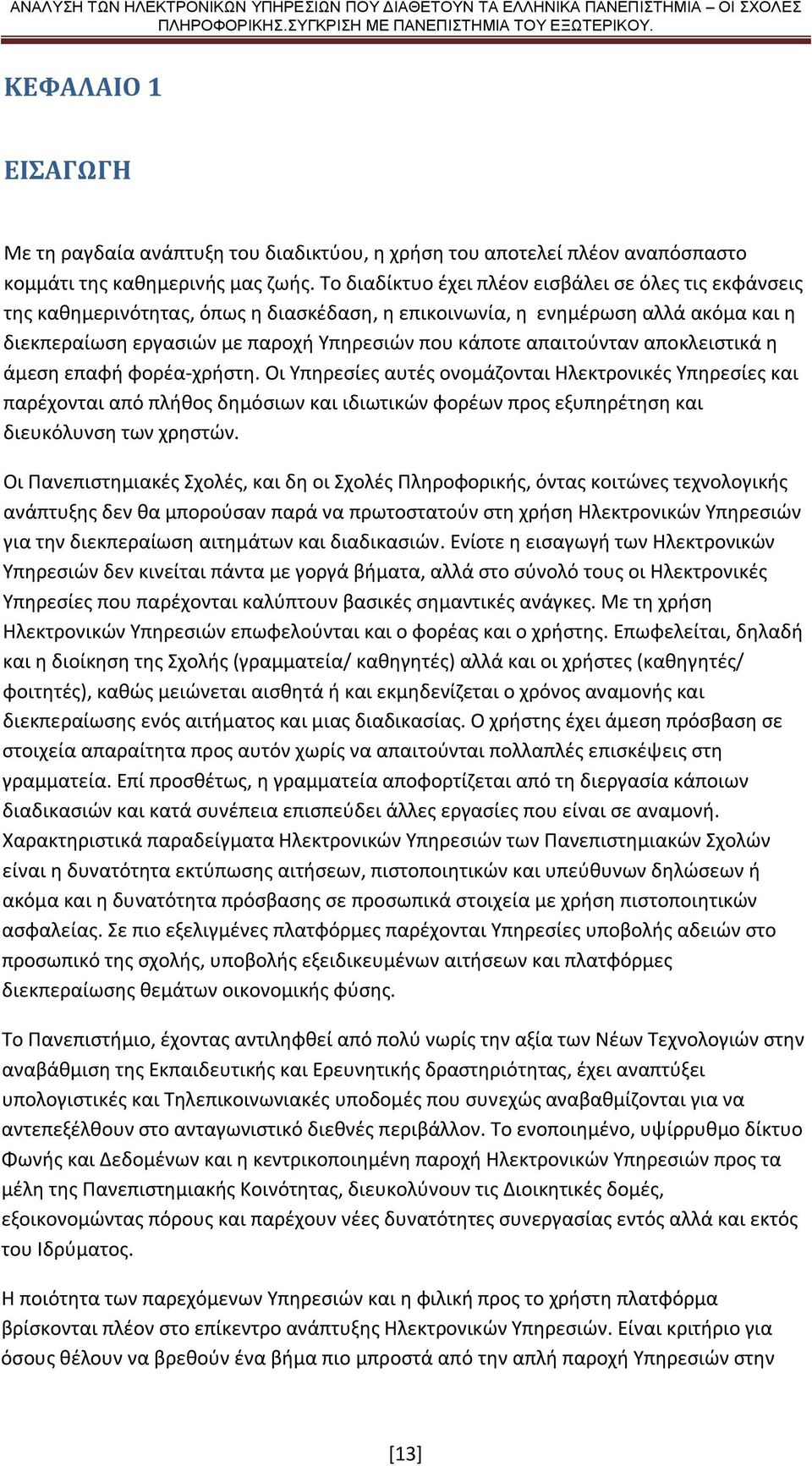 απαιτούνταν αποκλειστικά η άμεση επαφή φορέα-χρήστη.