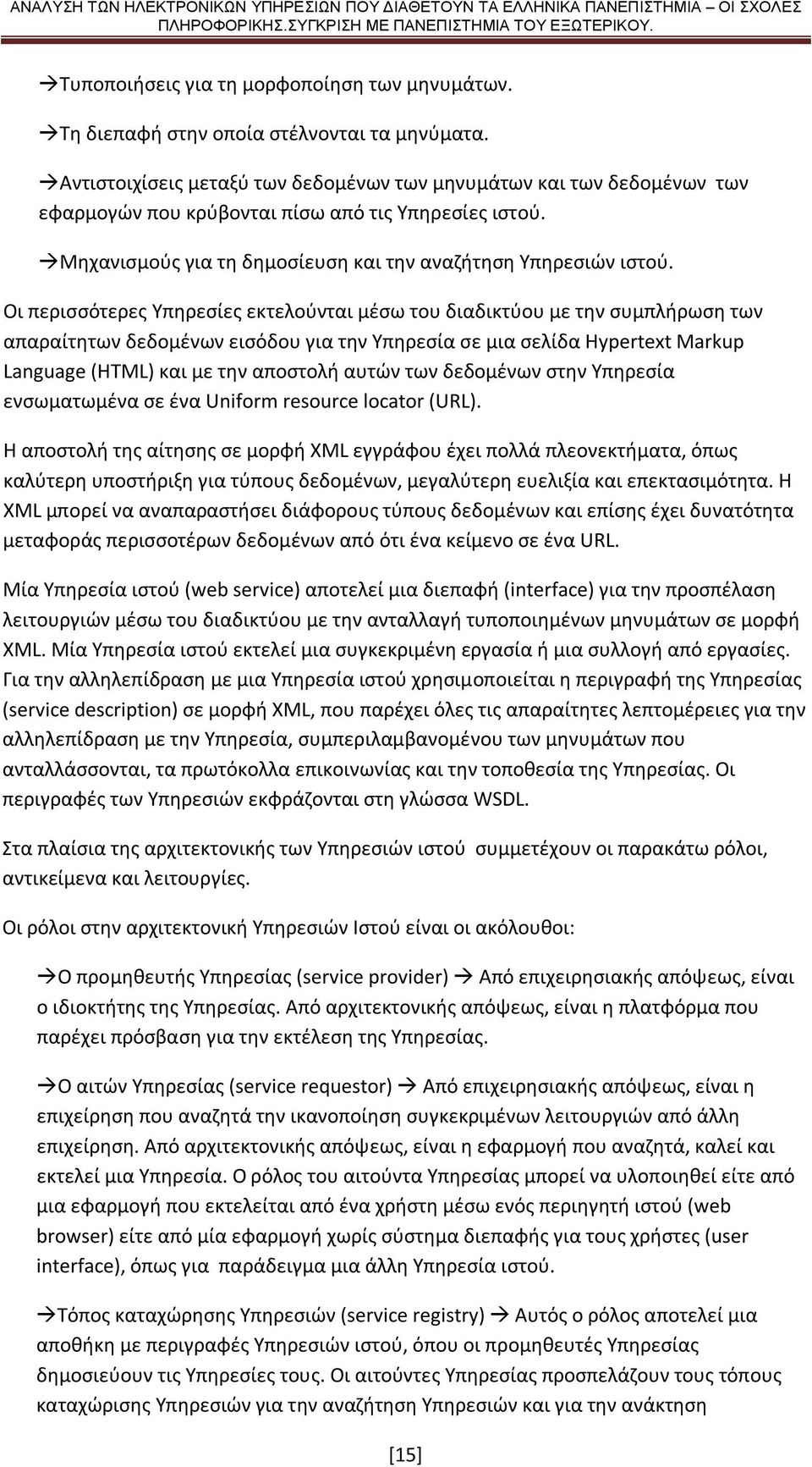 Οι περισσότερες Υπηρεσίες εκτελούνται μέσω του διαδικτύου με την συμπλήρωση των απαραίτητων δεδομένων εισόδου για την Υπηρεσία σε μια σελίδα Hypertext Markup Language (HTML) και με την αποστολή αυτών
