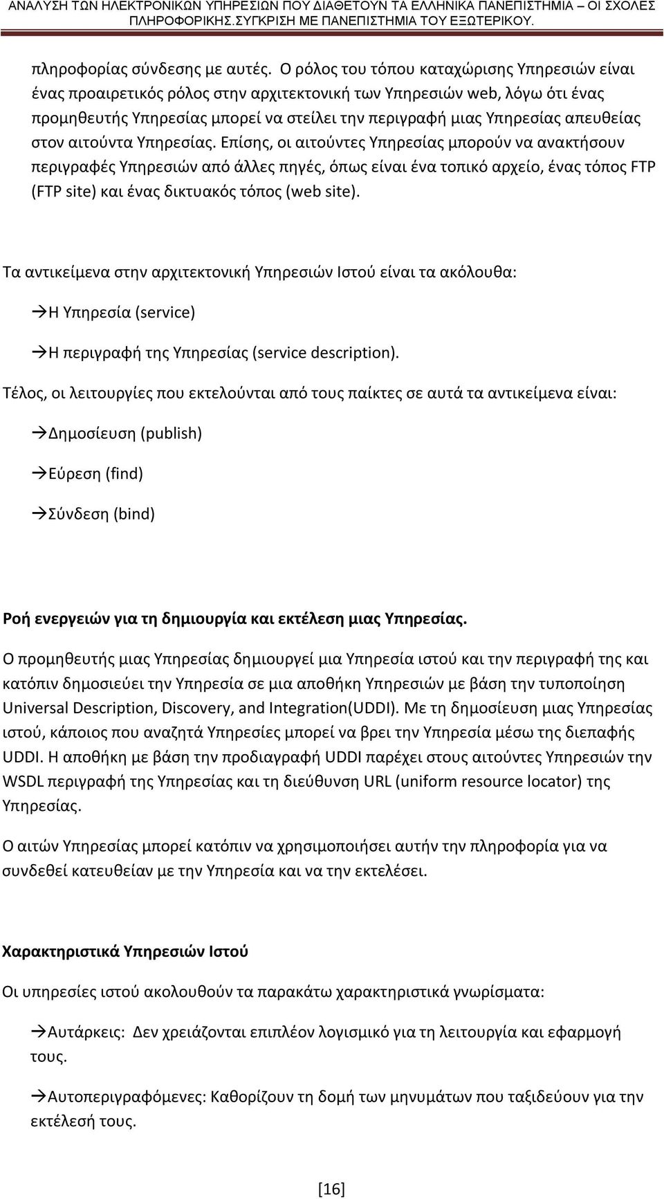 απευθείας στον αιτούντα Υπηρεσίας.